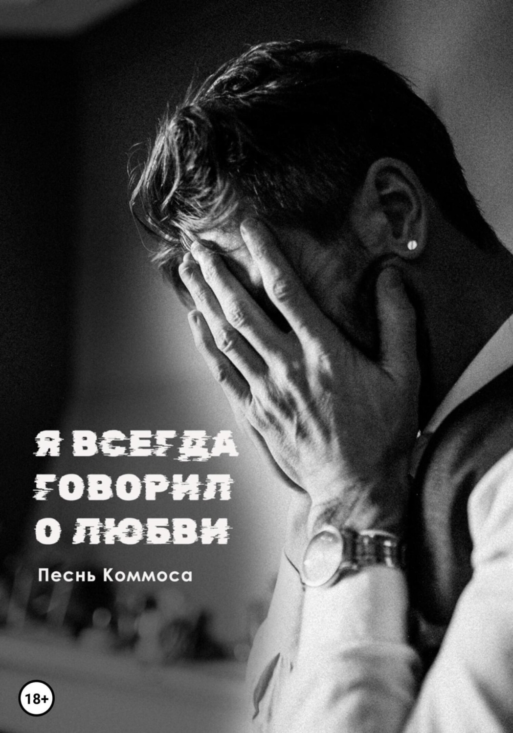 Обложка книги «Я всегда говорил о любви»
