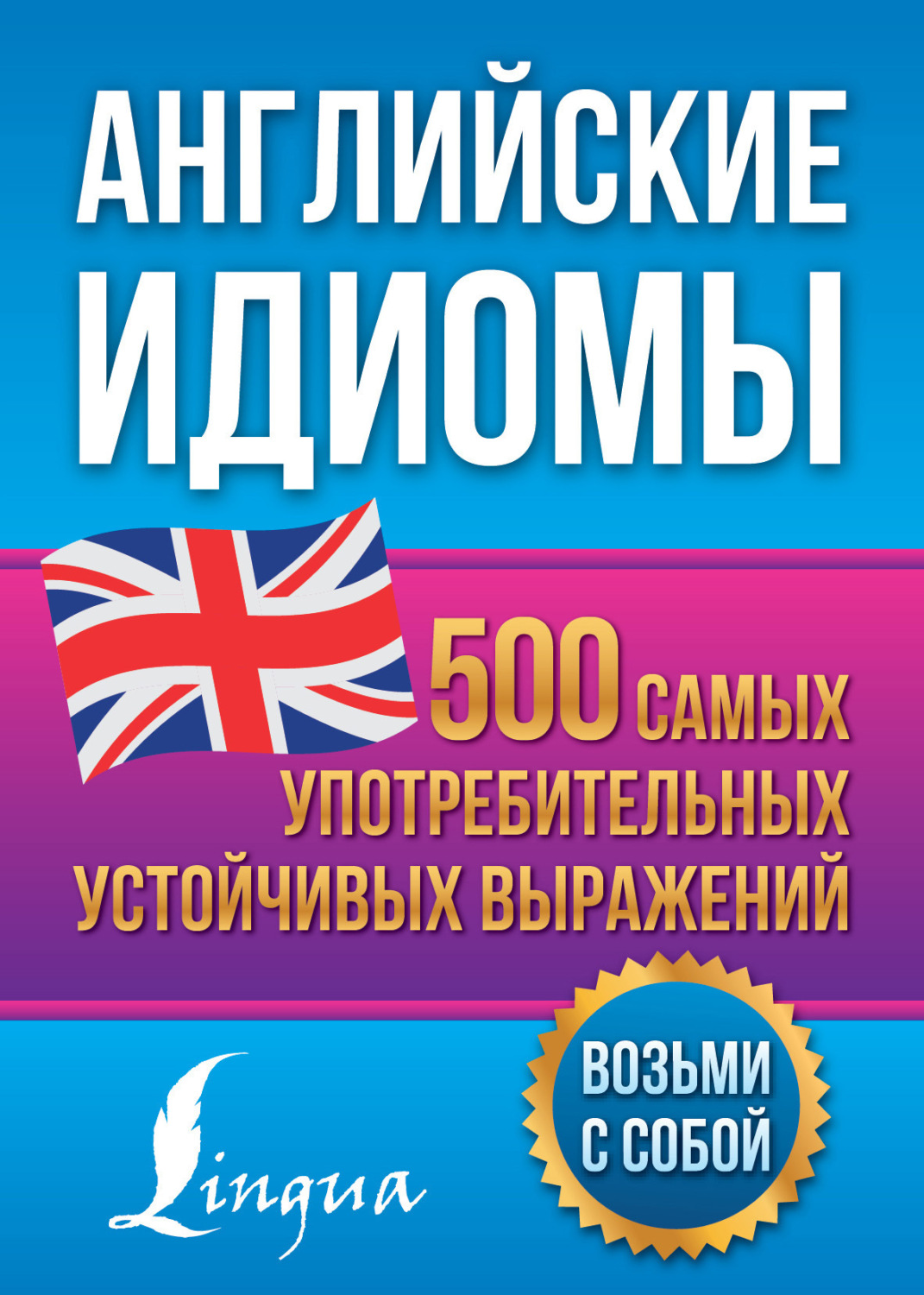 Обложка книги «Английские идиомы. 500 самых употребительных устойчивых выражений»