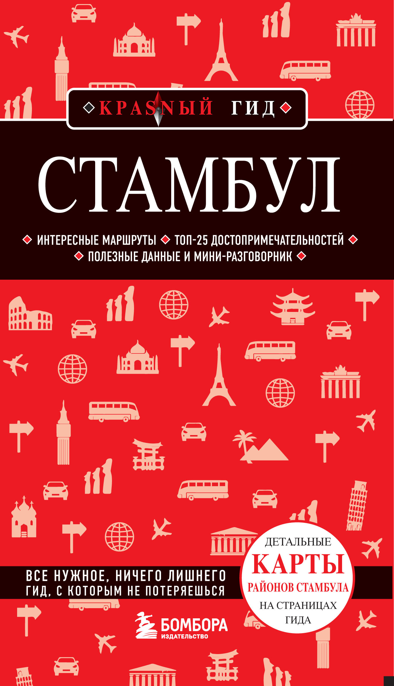 Обложка книги «Стамбул. Путеводитель»