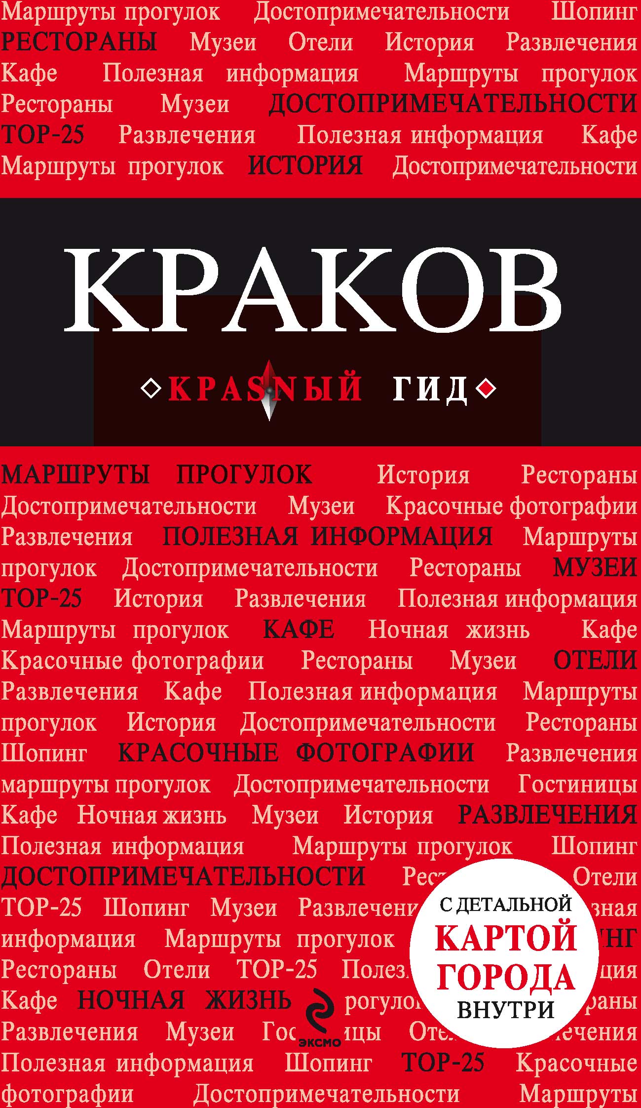 Обложка книги «Краков. Путеводитель»