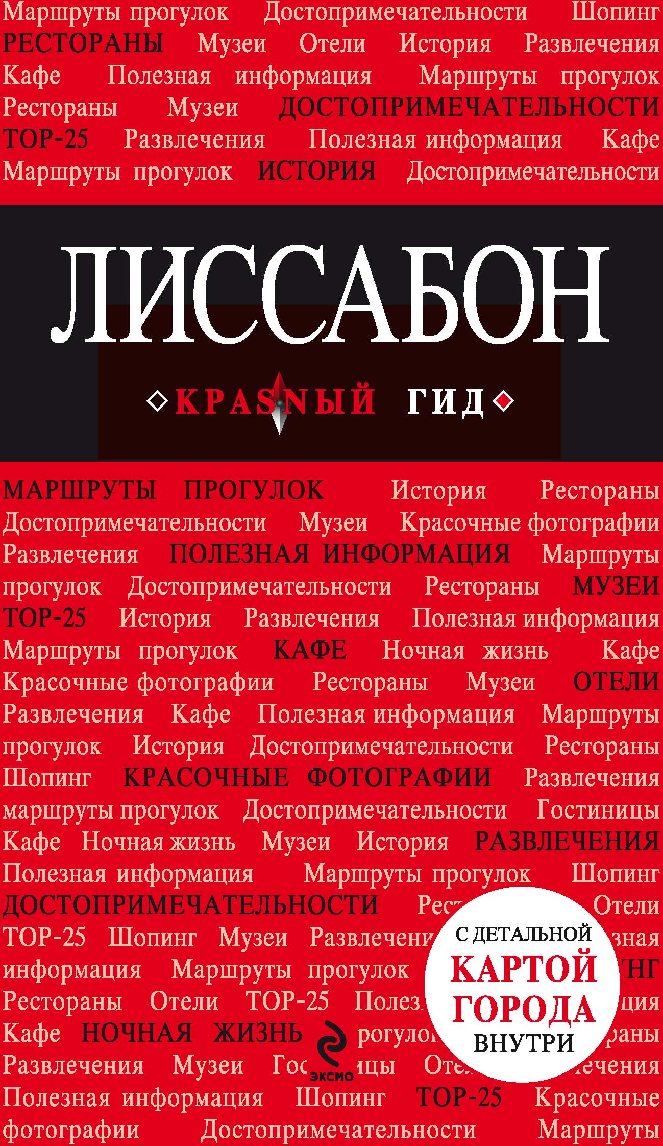 Обложка книги «Лиссабон. Путеводитель»