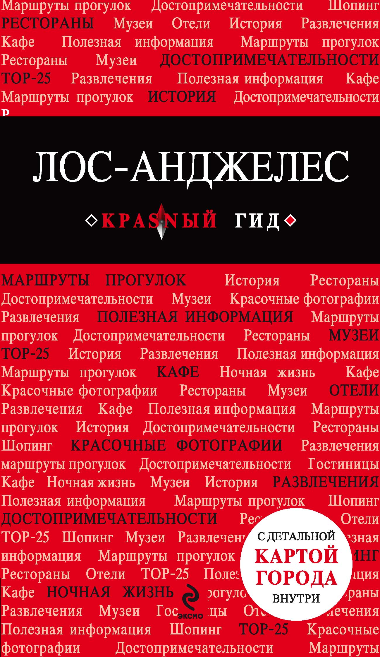 Обложка книги «Лос-Анджелес. Путеводитель»