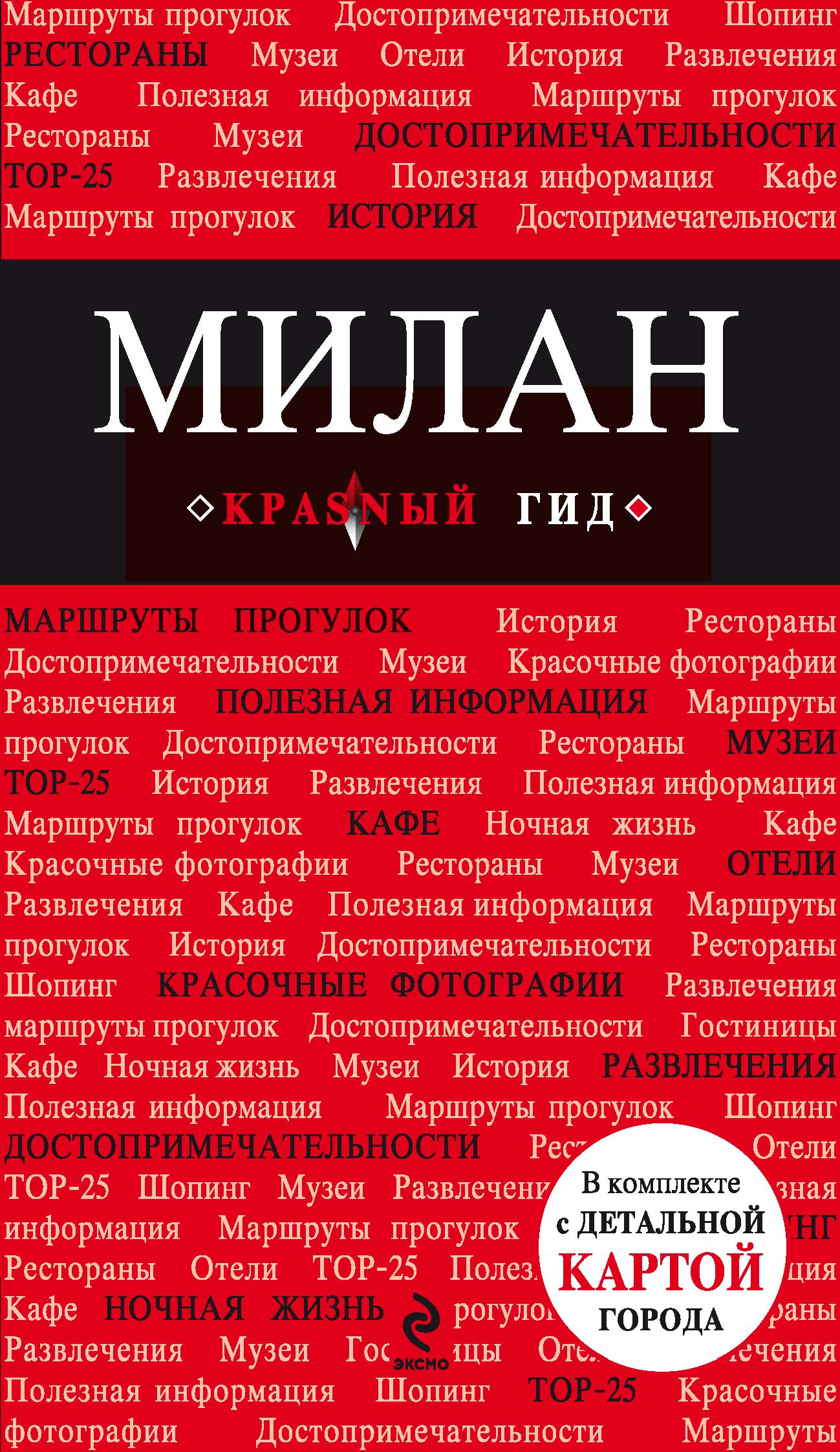 Обложка книги «Милан. Путеводитель»