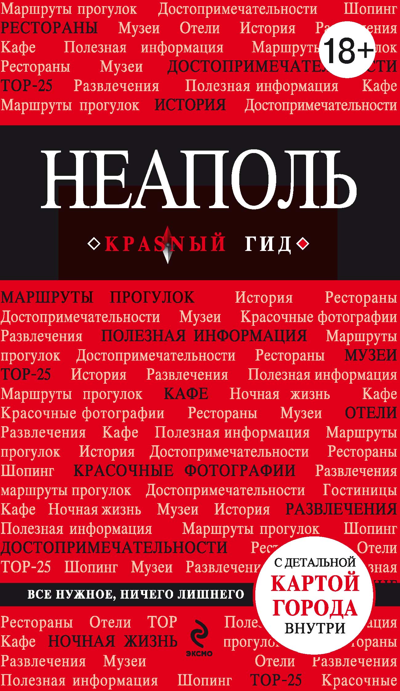 Обложка книги «Неаполь. Путеводитель»