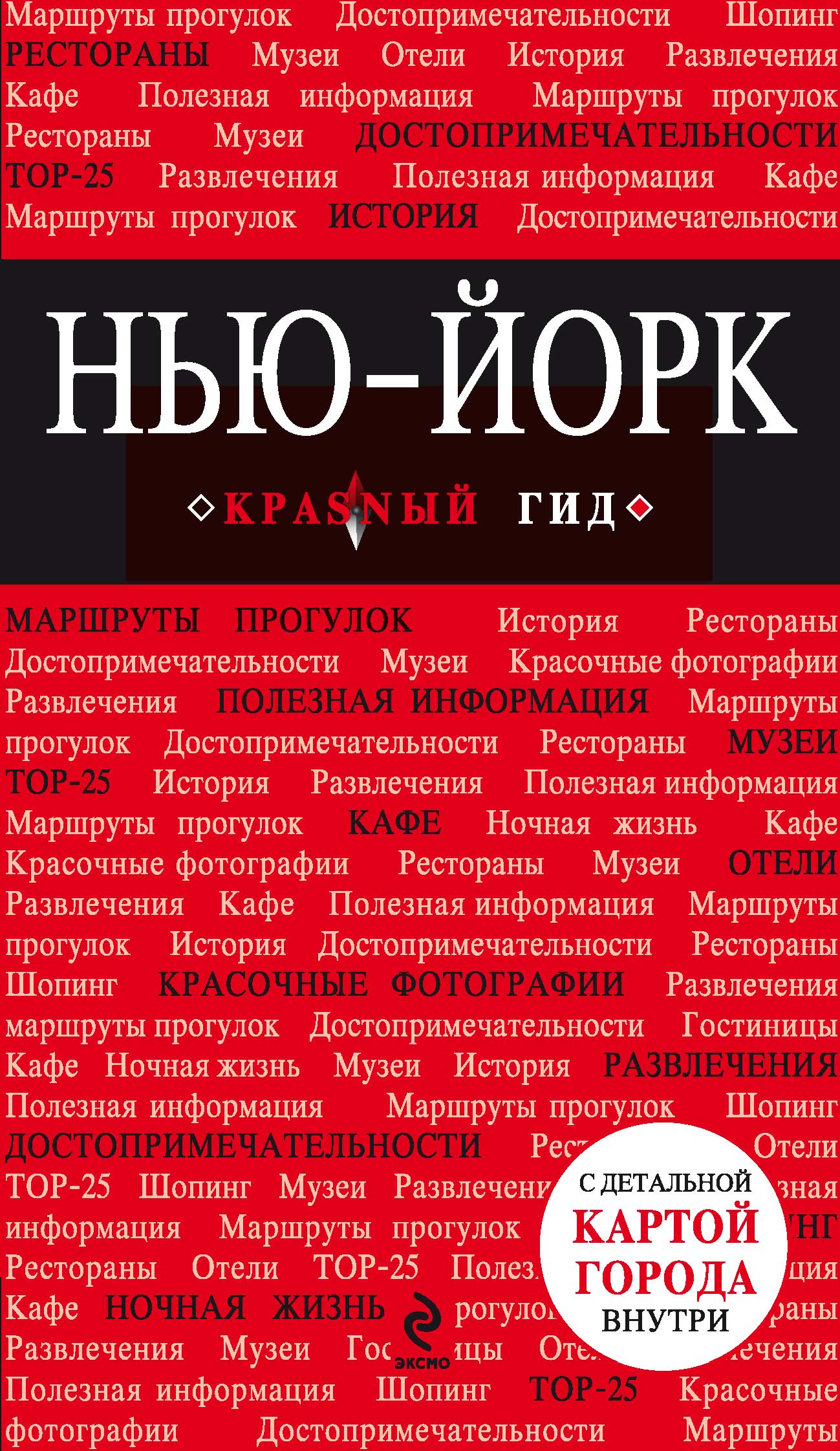 Обложка книги «Нью-Йорк. Путеводитель»