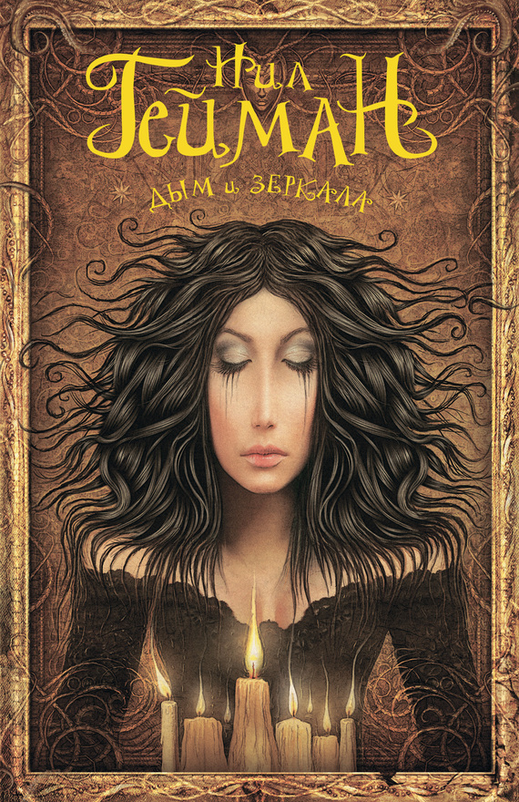 Обложка книги «Дым и зеркала (сборник)»