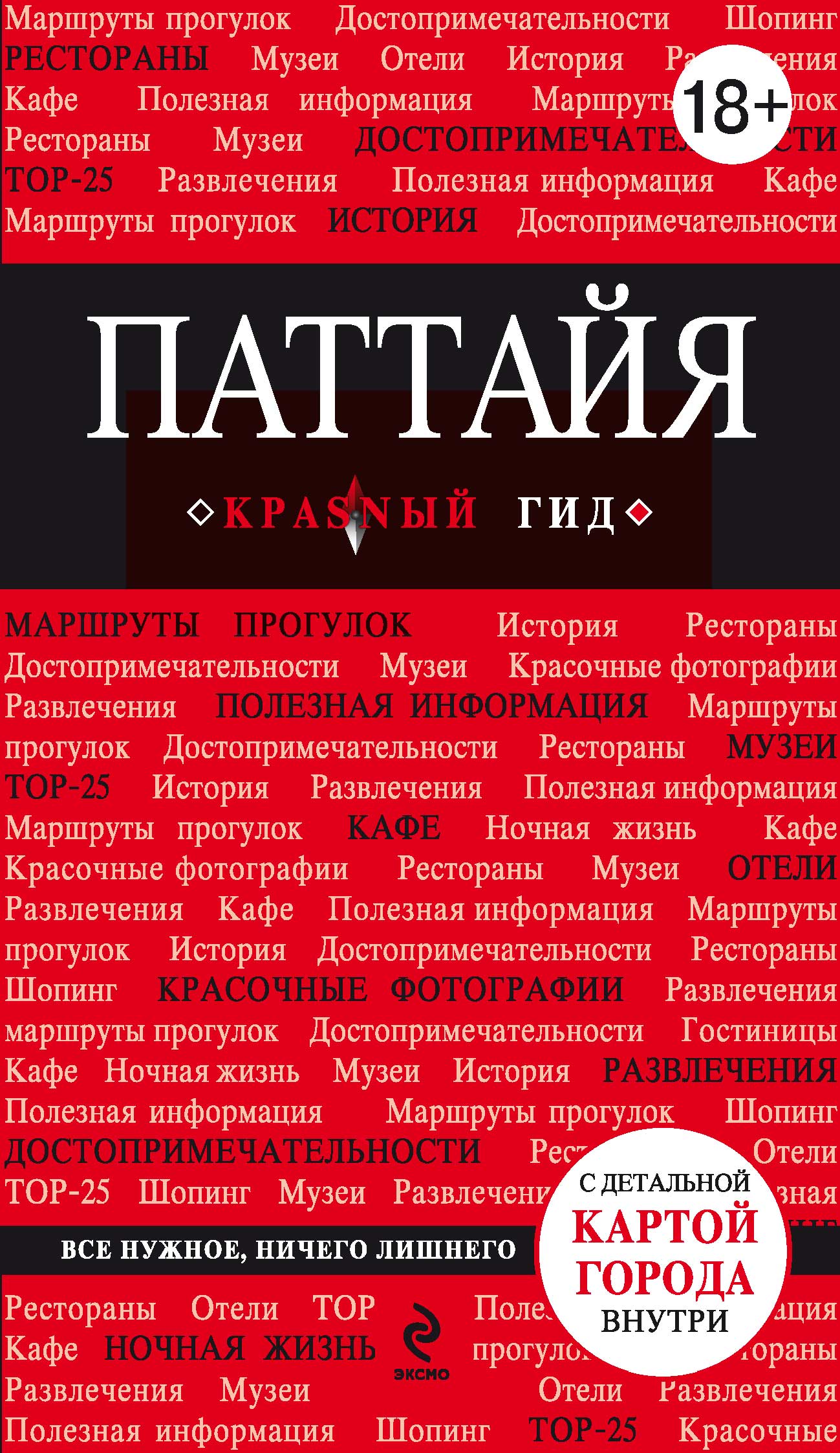 Обложка книги «Паттайя. Путеводитель»