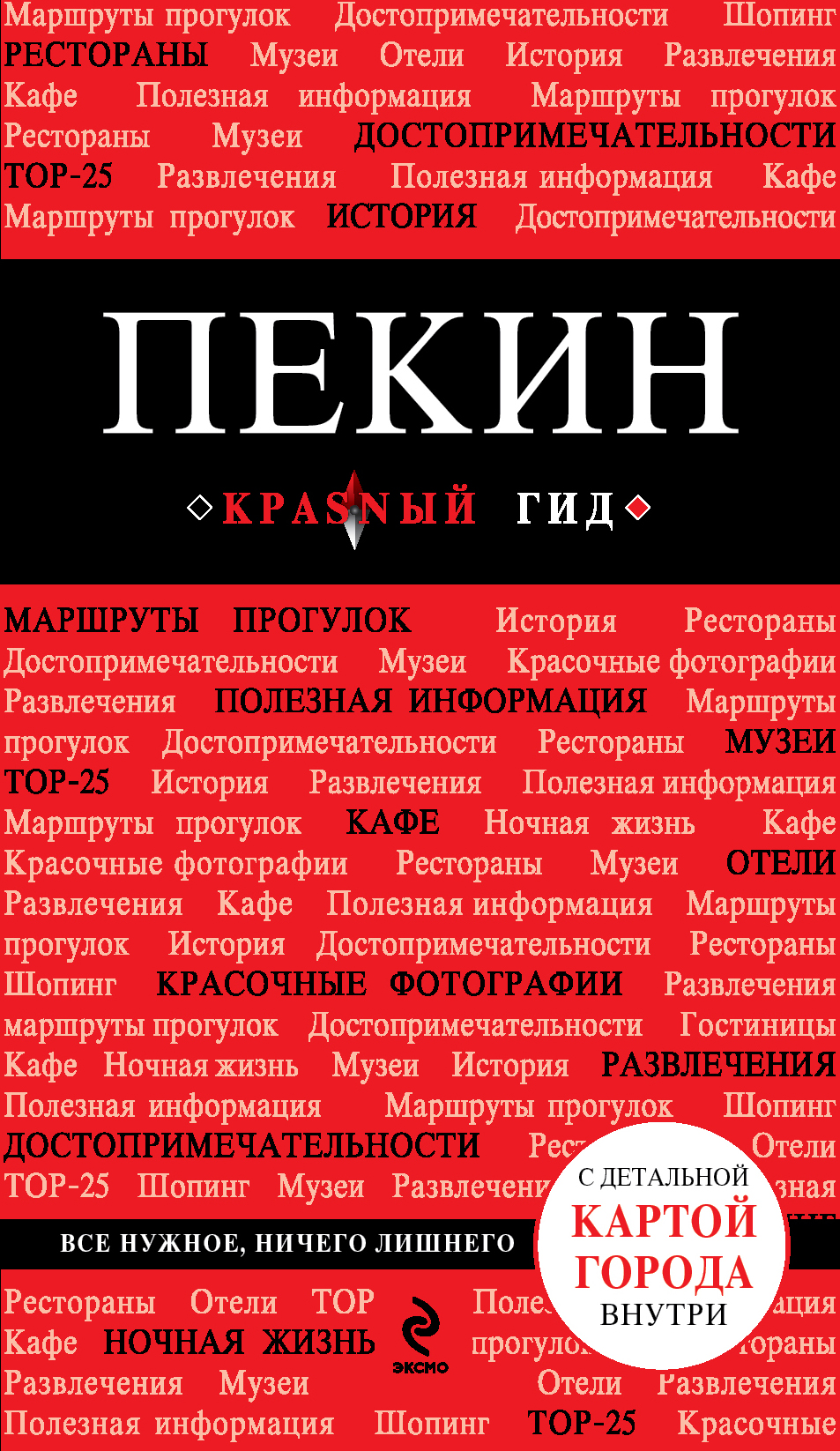 Обложка книги «Пекин. Путеводитель»