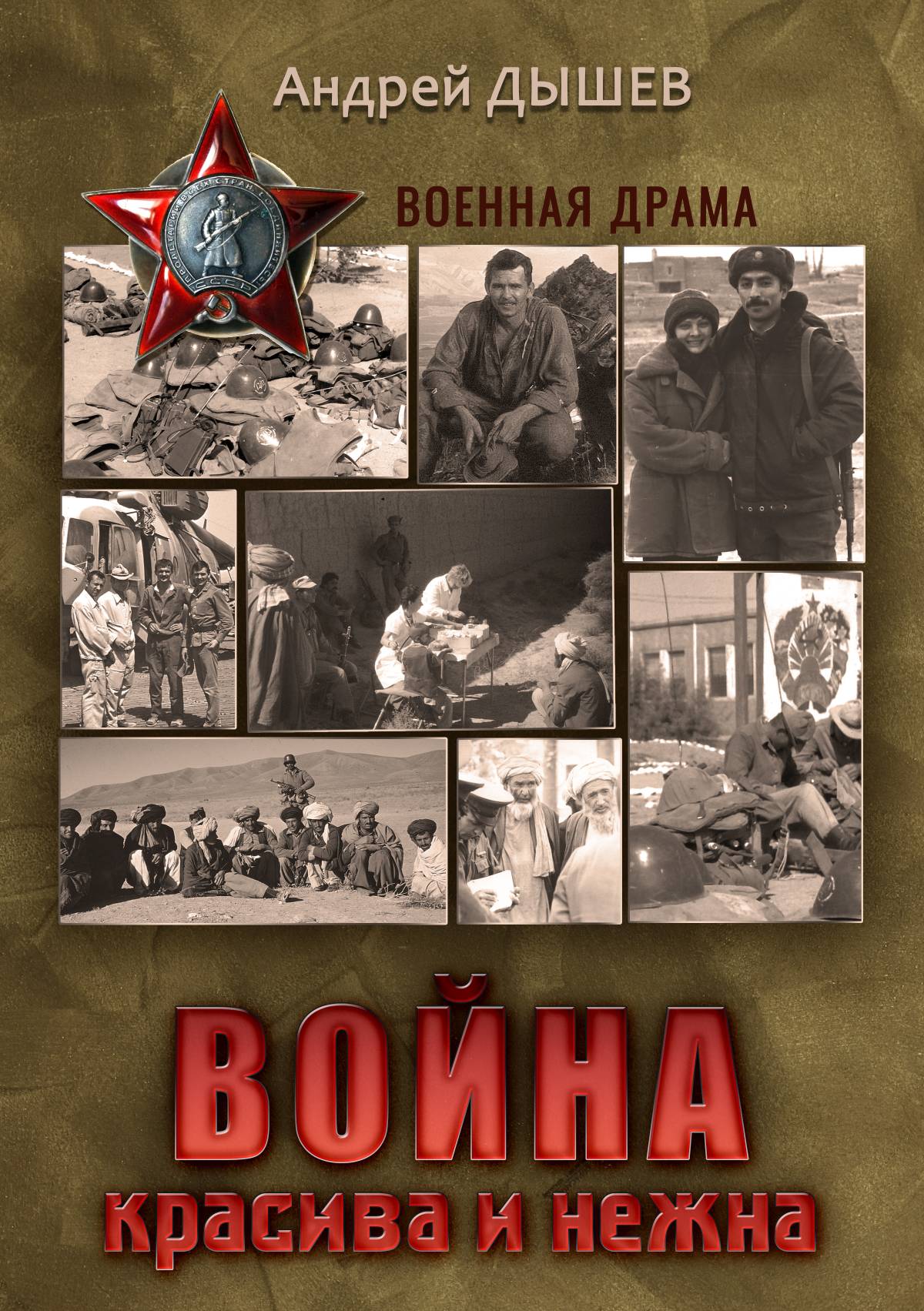 Обложка книги «Война красива и нежна»