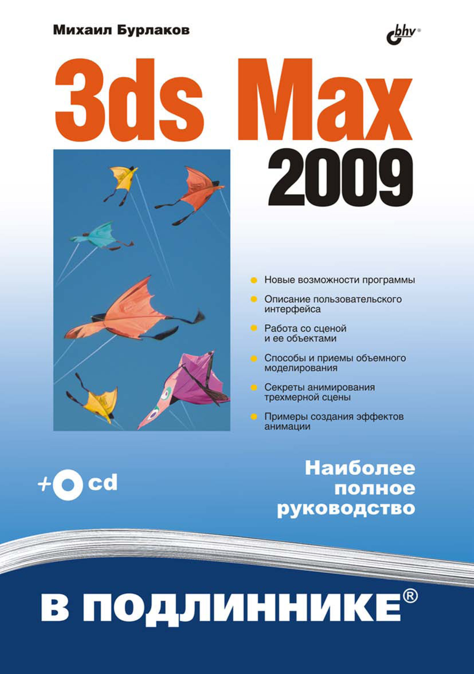 Обложка книги «3ds Max 2009»