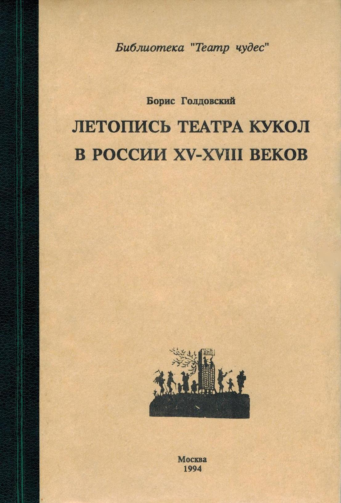 Обложка книги «Летопись театра кукол в России XV–XIII◦веков»