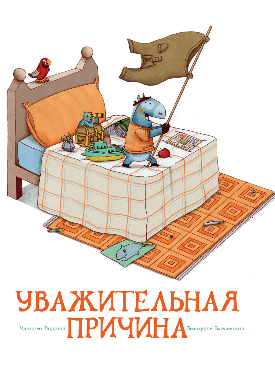 Обложка книги «Уважительная причина»