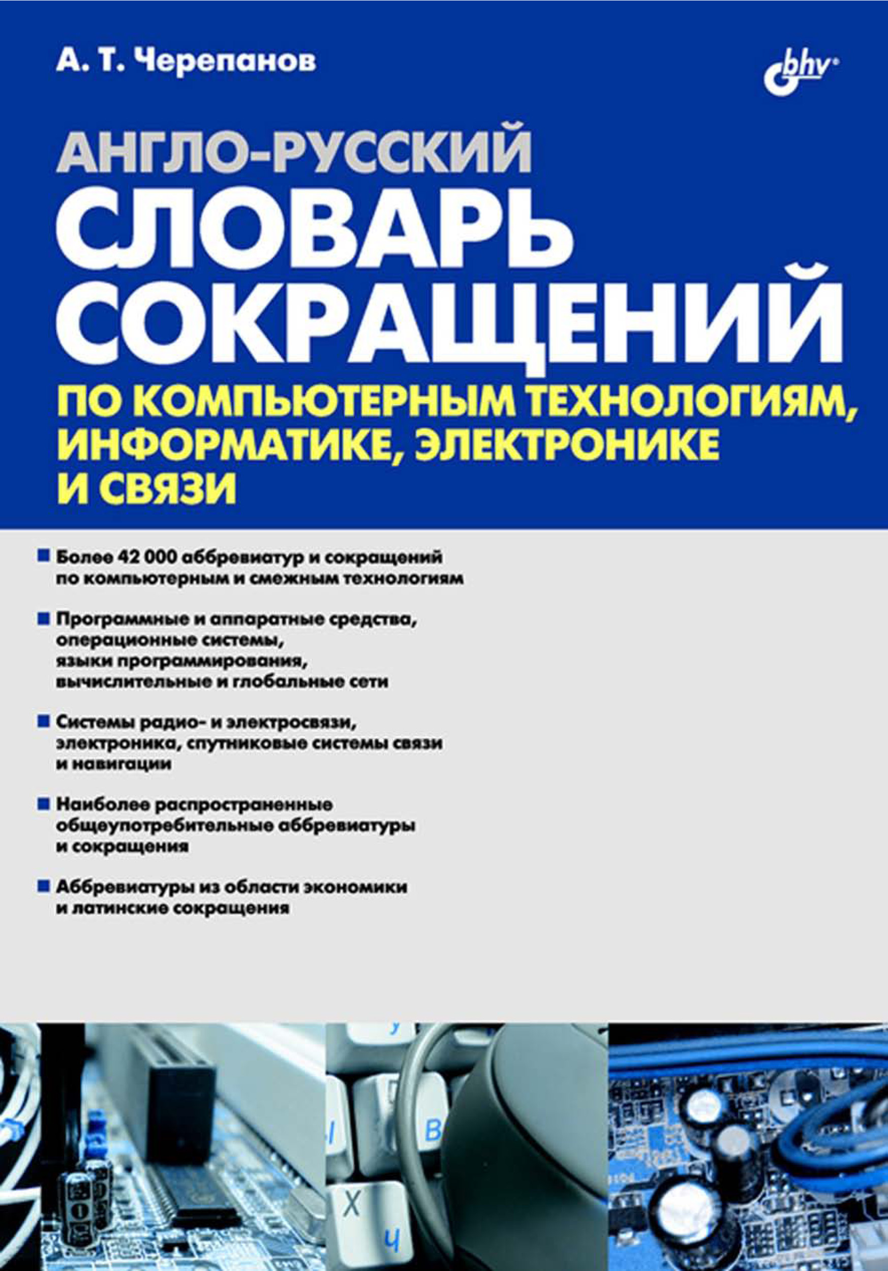 Обложка книги «Англо-русский словарь сокращений по компьютерным технологиям, информатике, электронике и связи»