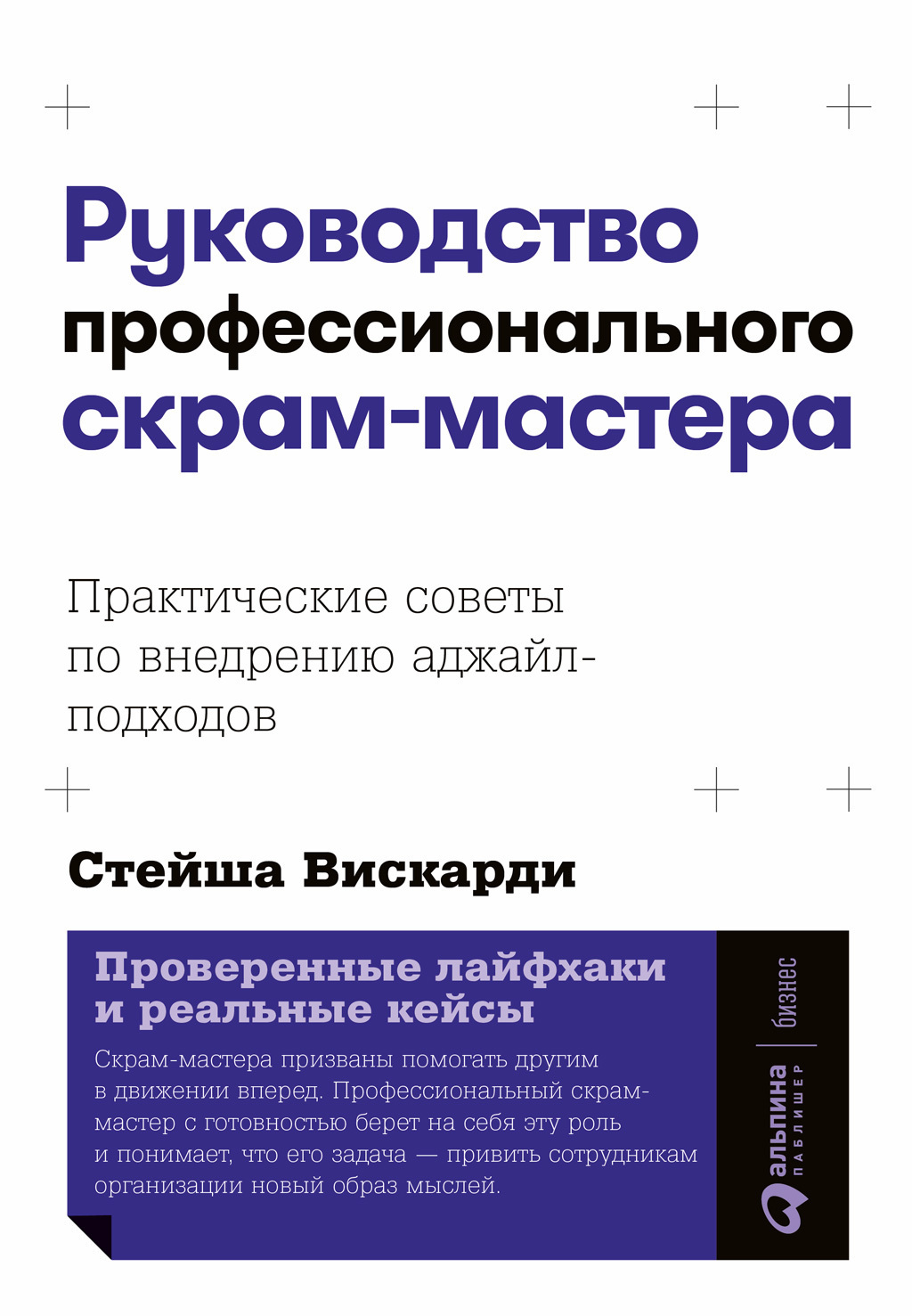 Обложка книги «Руководство профессионального скрам-мастера: Практические советы по внедрению аджайл-подходов»