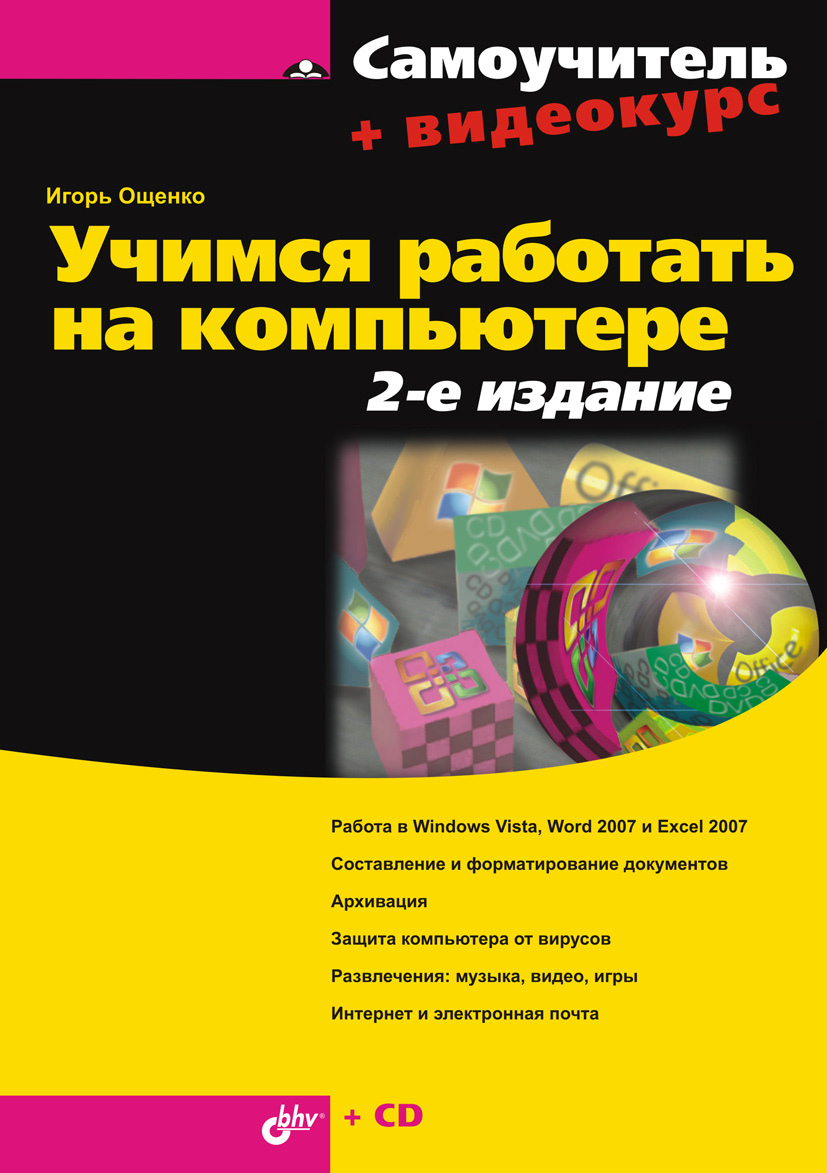 Обложка книги «Учимся работать на компьютере»