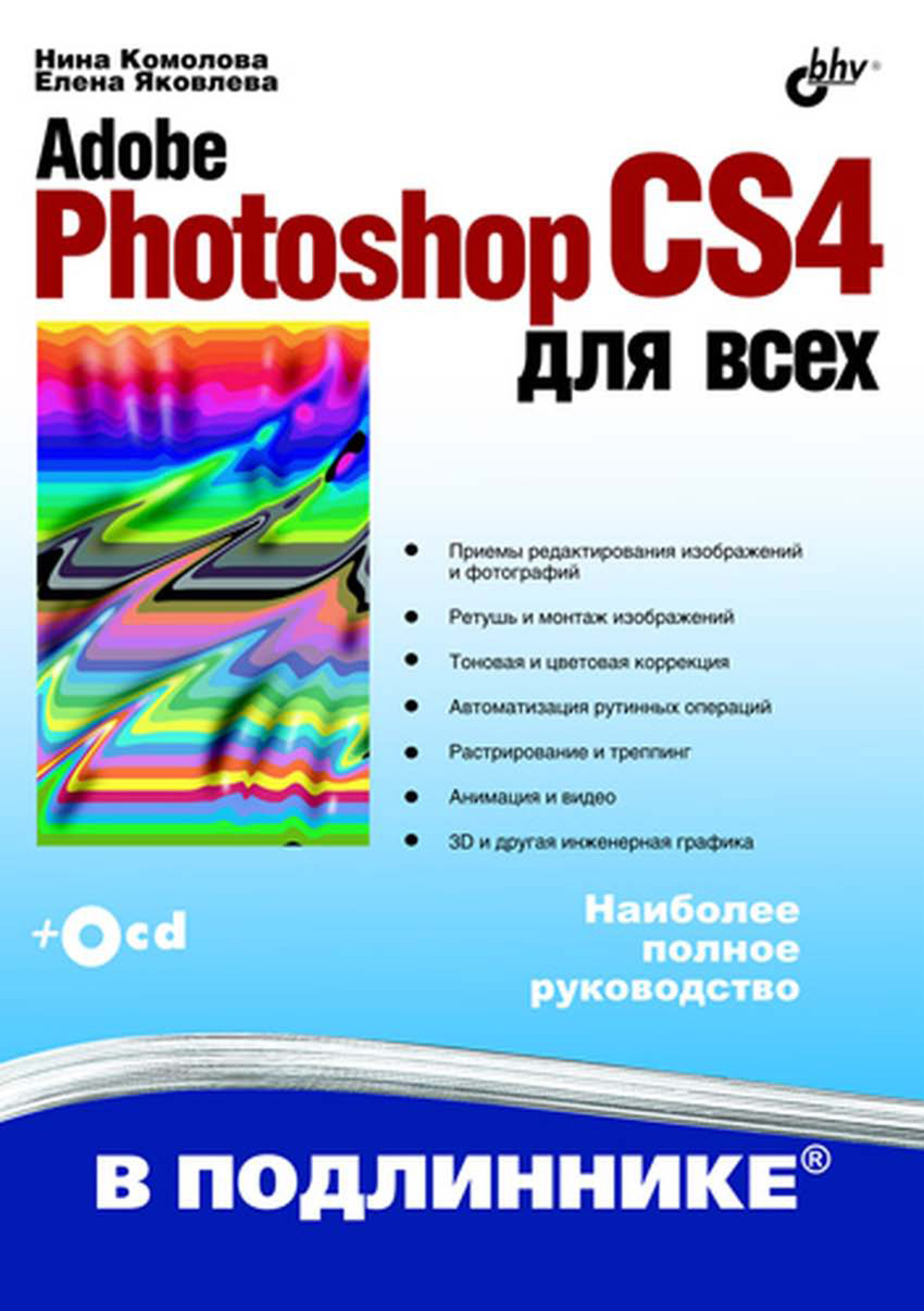 Обложка книги «Adobe Photoshop CS4 для всех»