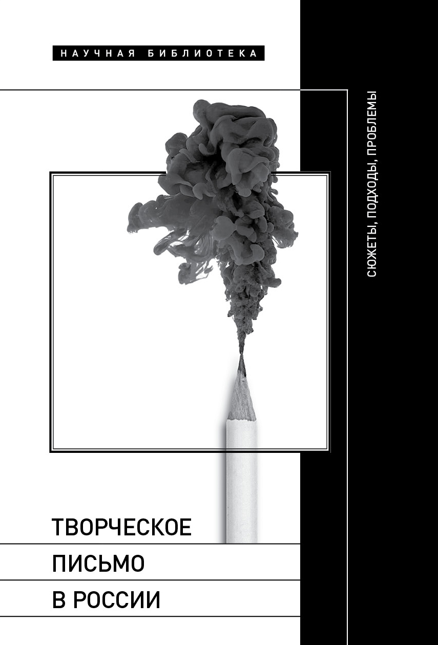 Обложка книги «Творческое письмо в России. Сюжеты, подходы, проблемы»