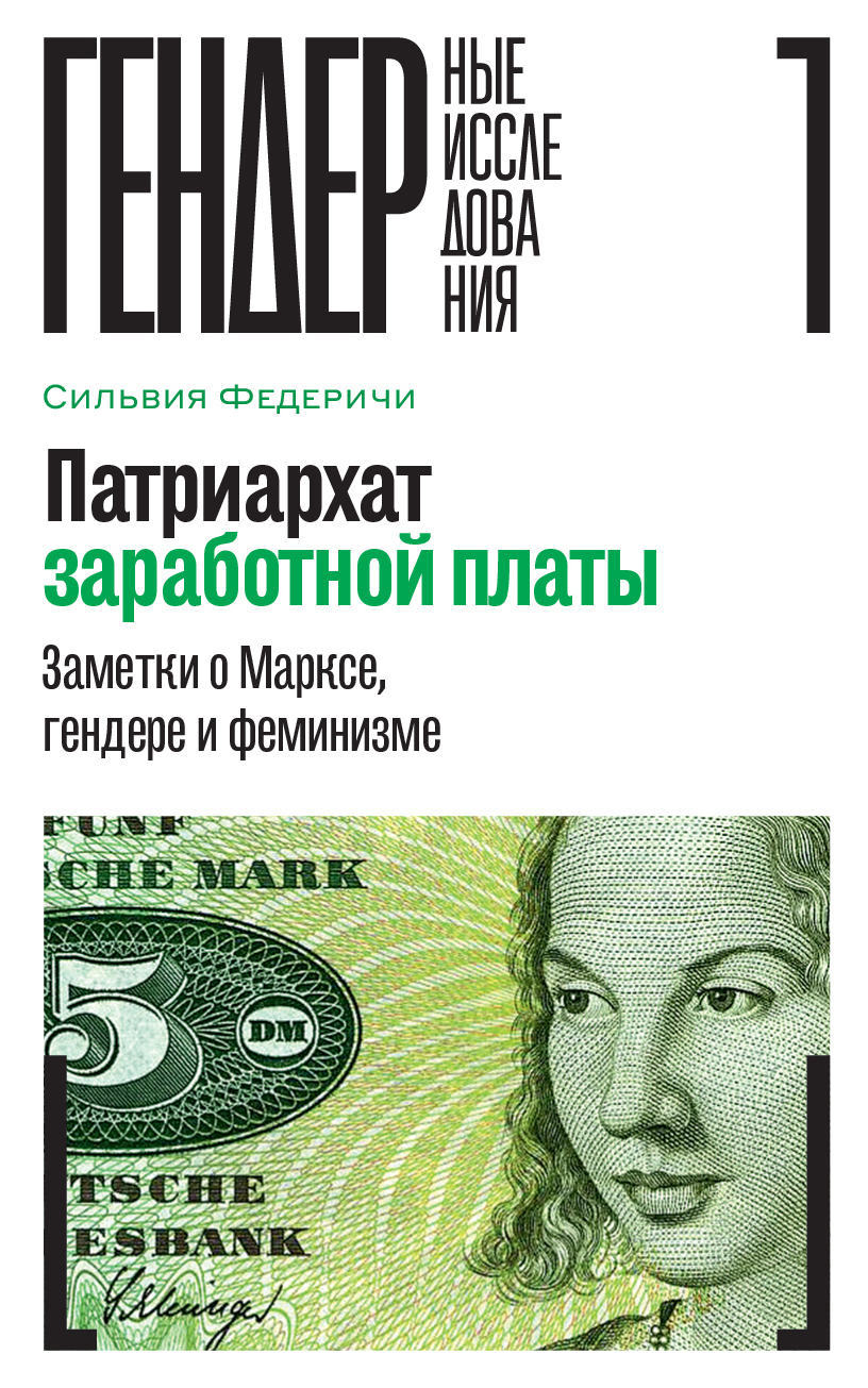 Обложка книги «Патриархат заработной платы. Заметки о Марксе, гендере и феминизме»