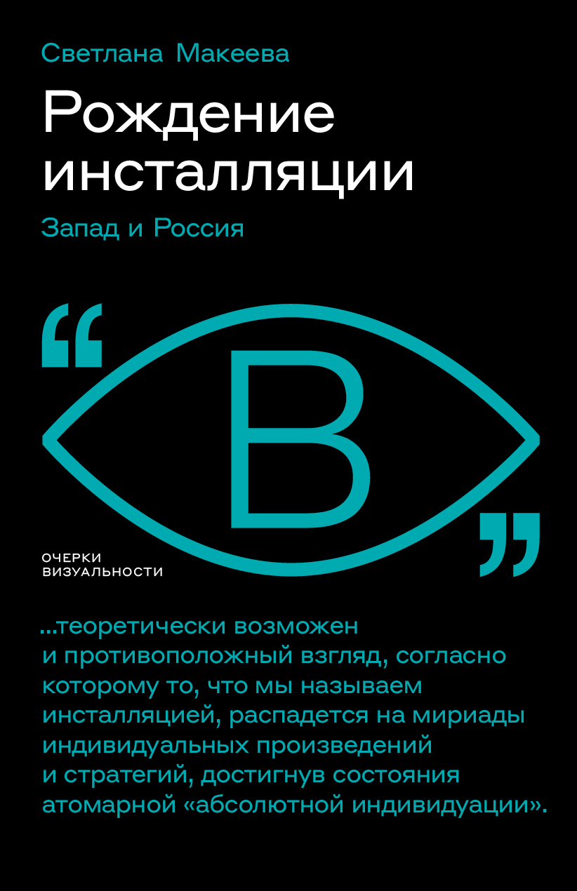 Обложка книги «Рождение инсталляции. Запад и Россия»