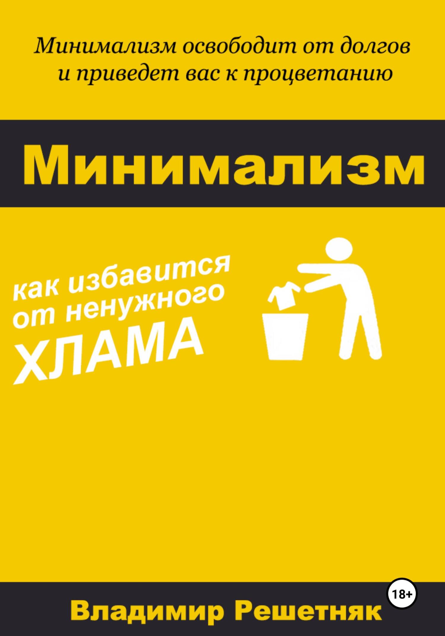 Обложка книги «Минимализм»