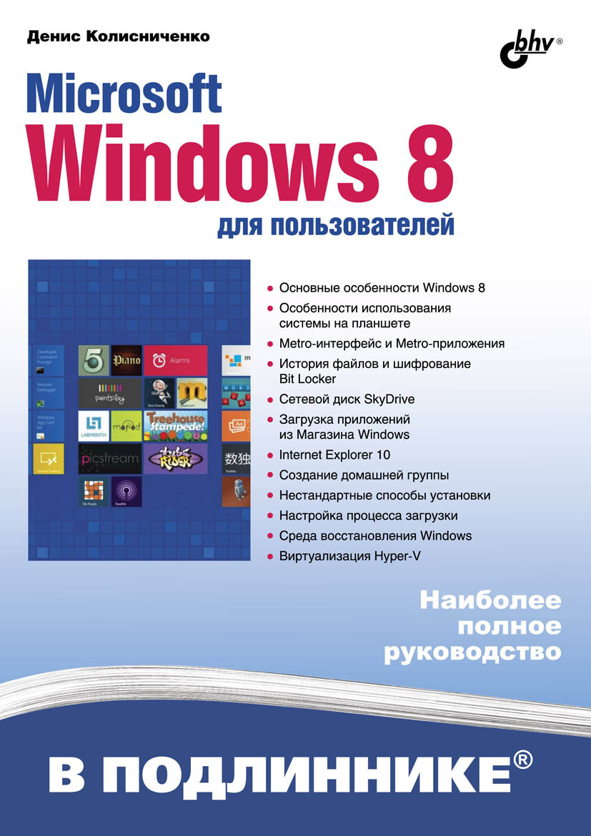 Обложка книги «Microsoft Windows 8 для пользователей»
