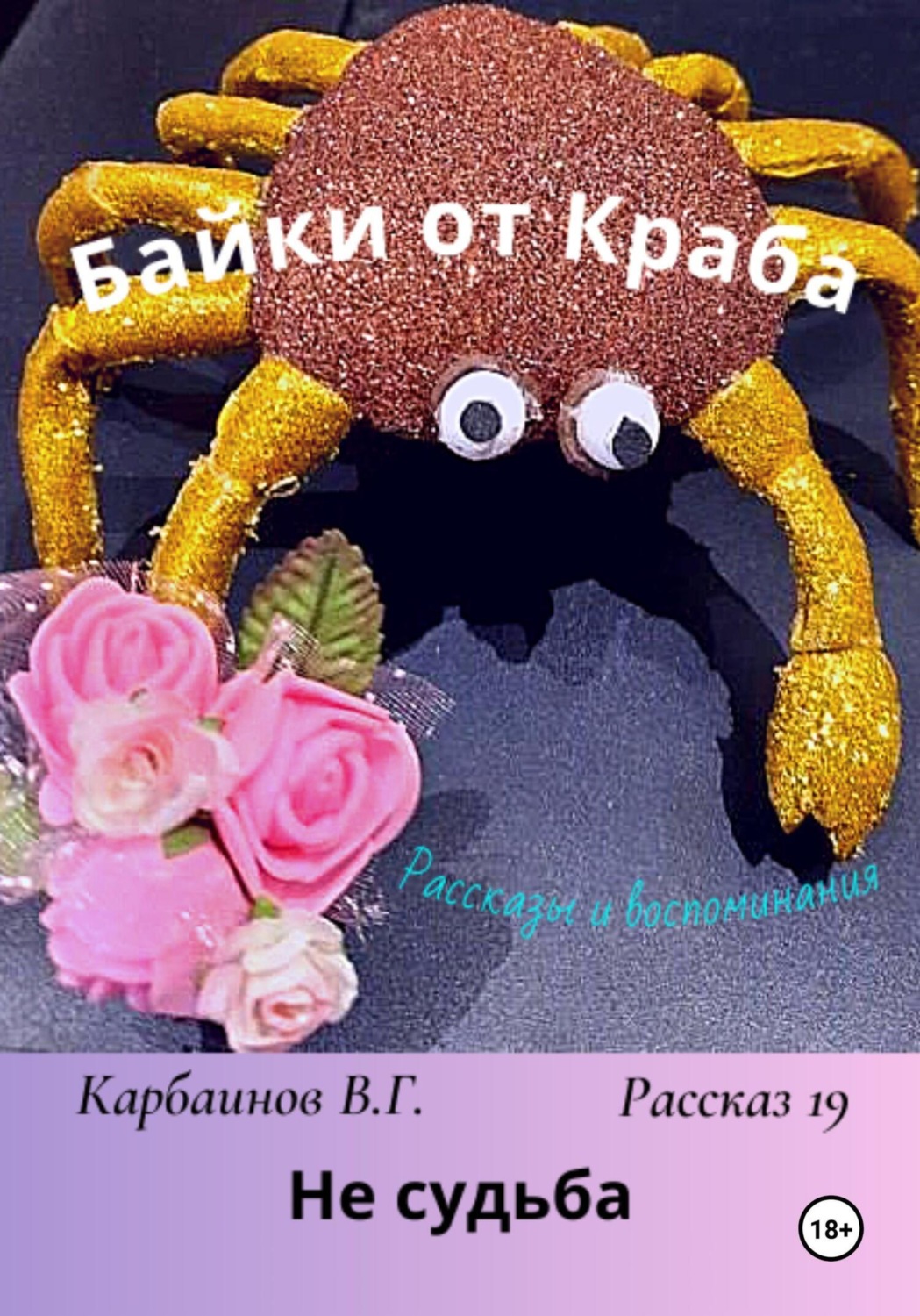 Обложка книги «Байки от Краба 19. Не судьба»