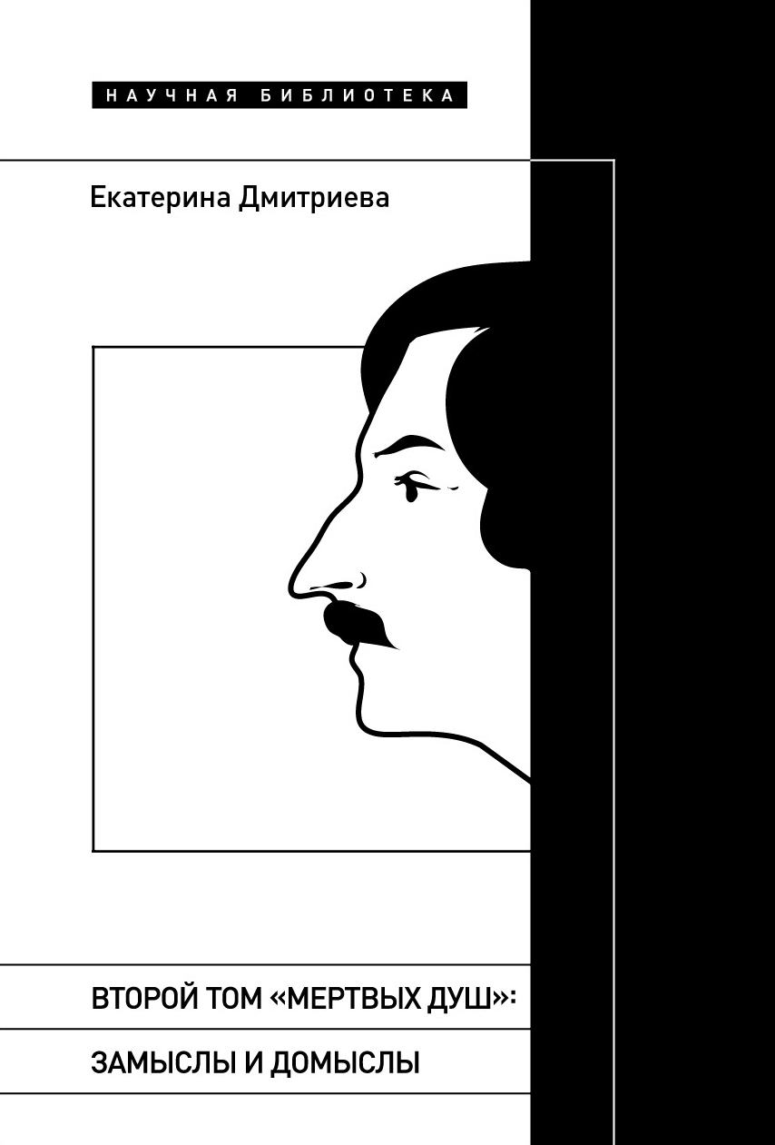 Обложка книги «Второй том «Мертвых душ». Замыслы и домыслы»