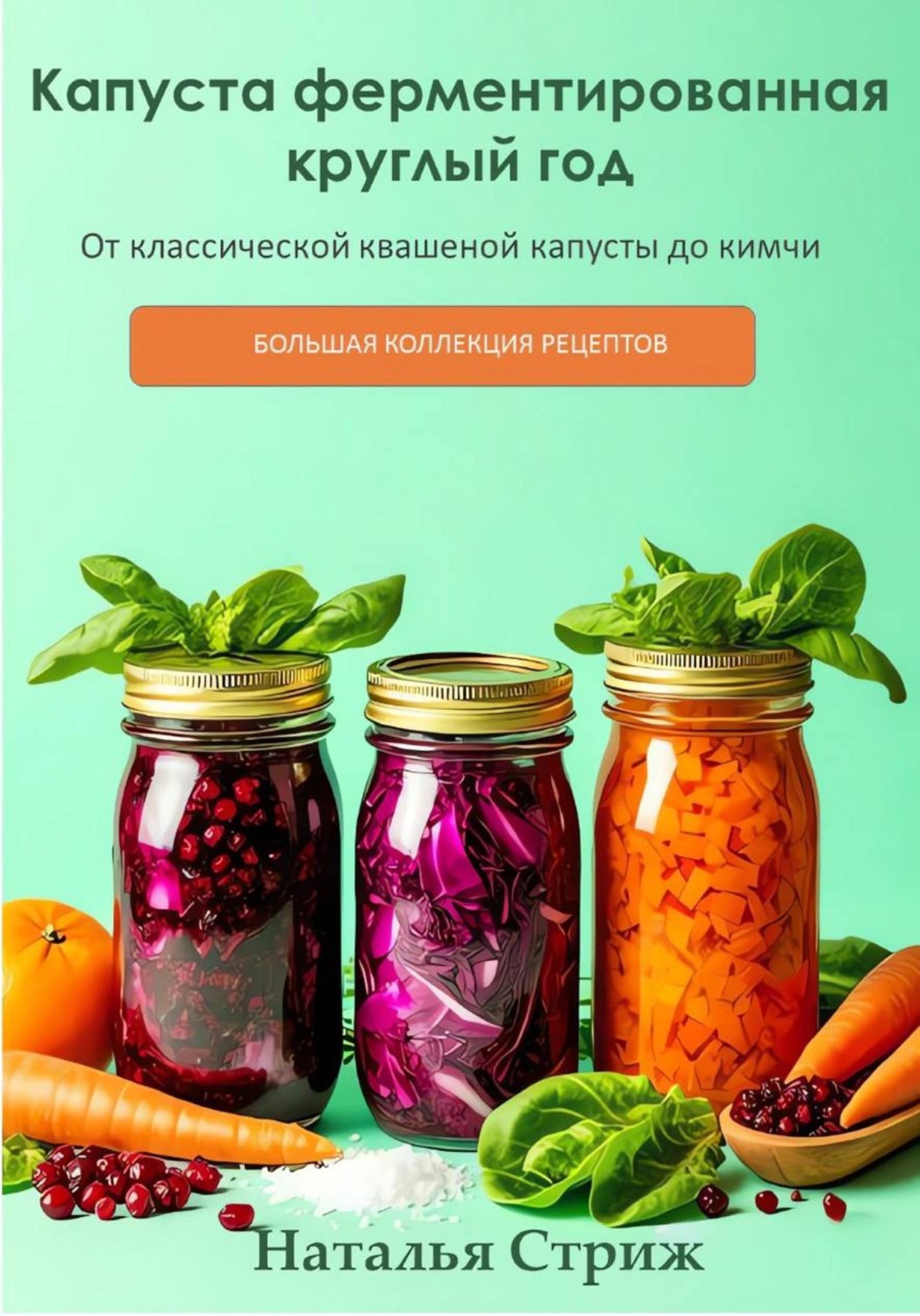 Обложка книги «Капуста ферментированная круглый год: От классической квашеной капусты до кимчи»