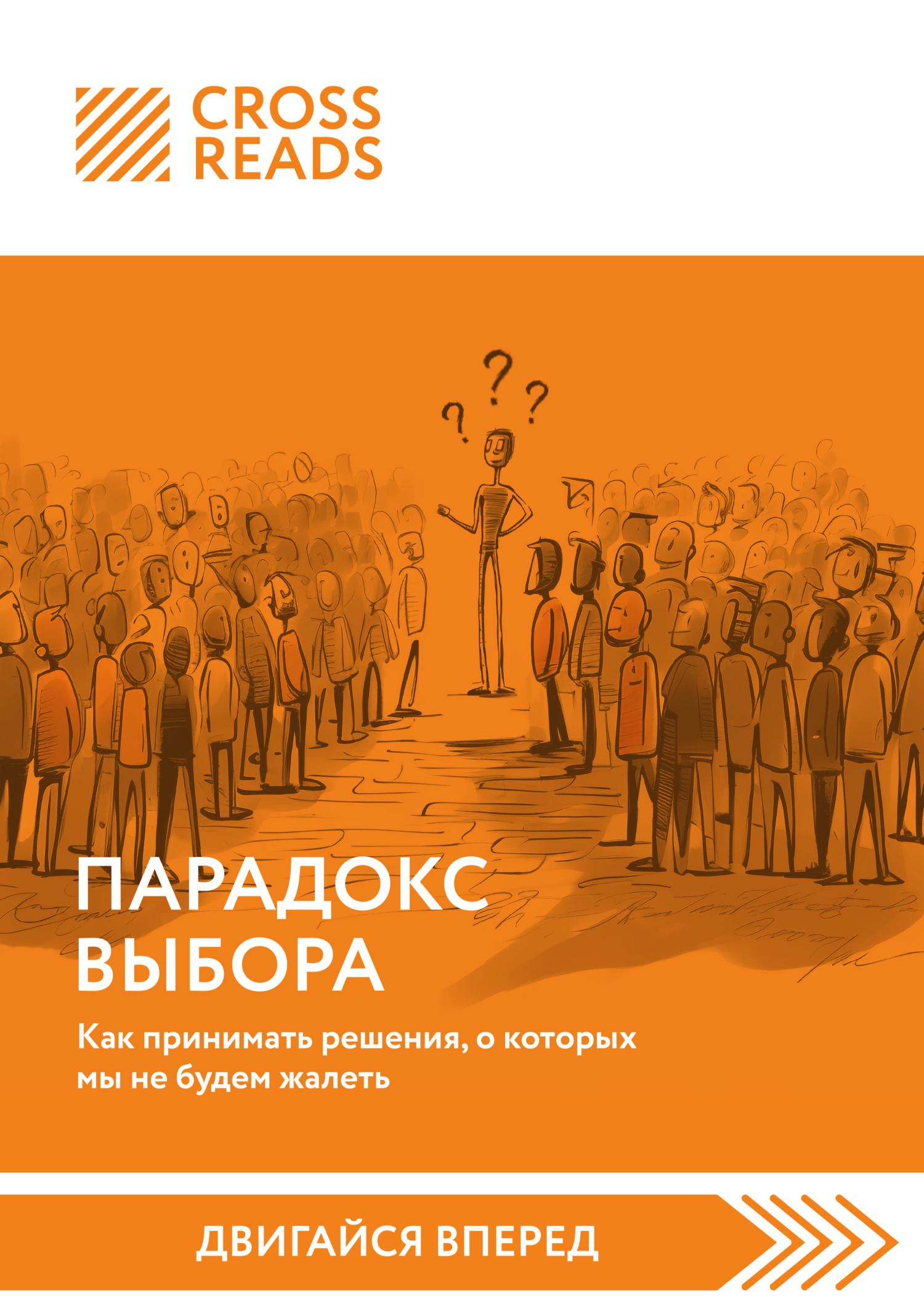 Обложка книги «Саммари книги «Парадокс выбора. Как принимать решения, о которых мы не будем жалеть»»