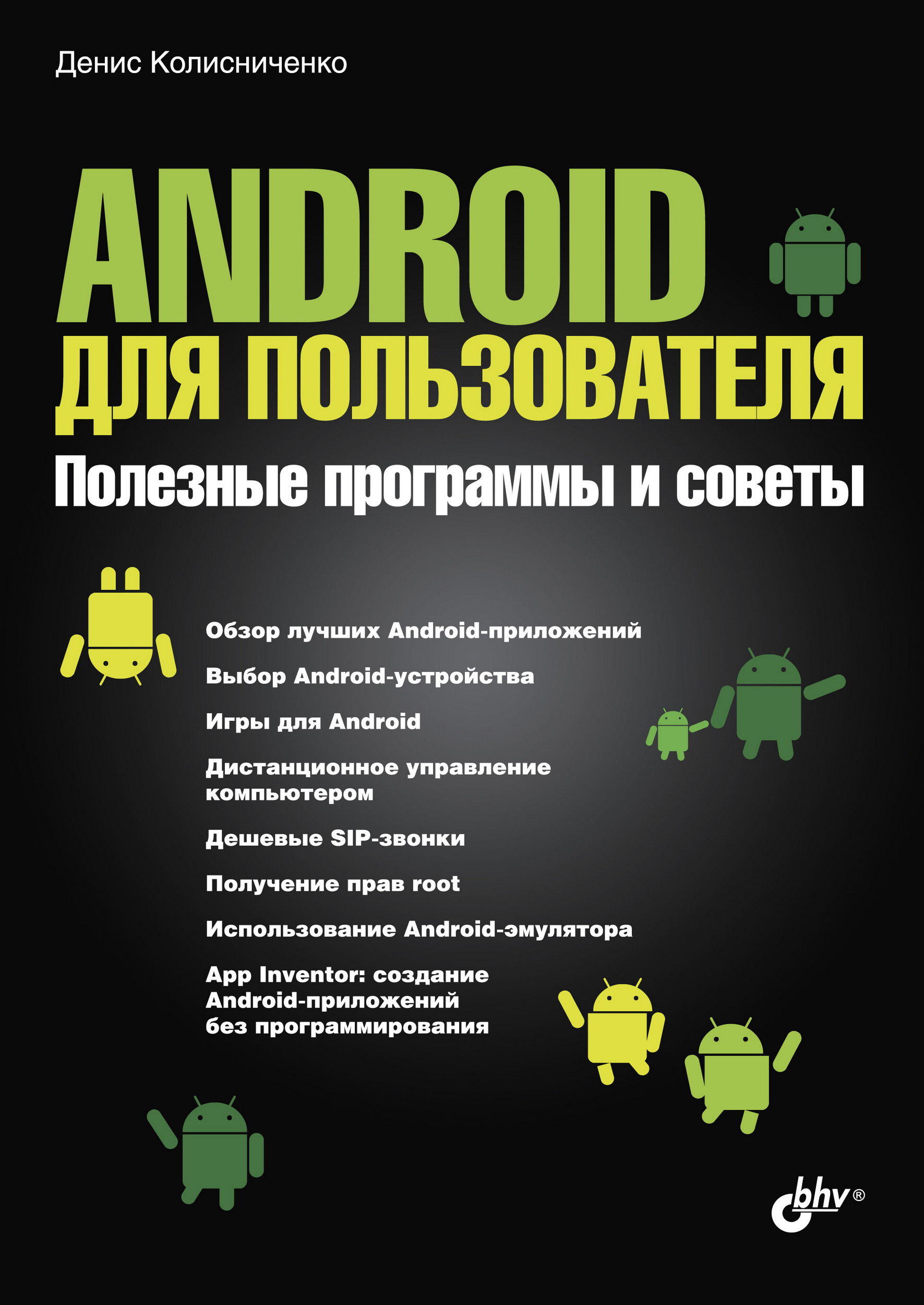 Обложка книги «Android для пользователя. Полезные программы и советы»