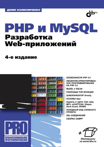 Обложка книги «PHP и MySQL. Разработка Web-приложений (4-е издание)»