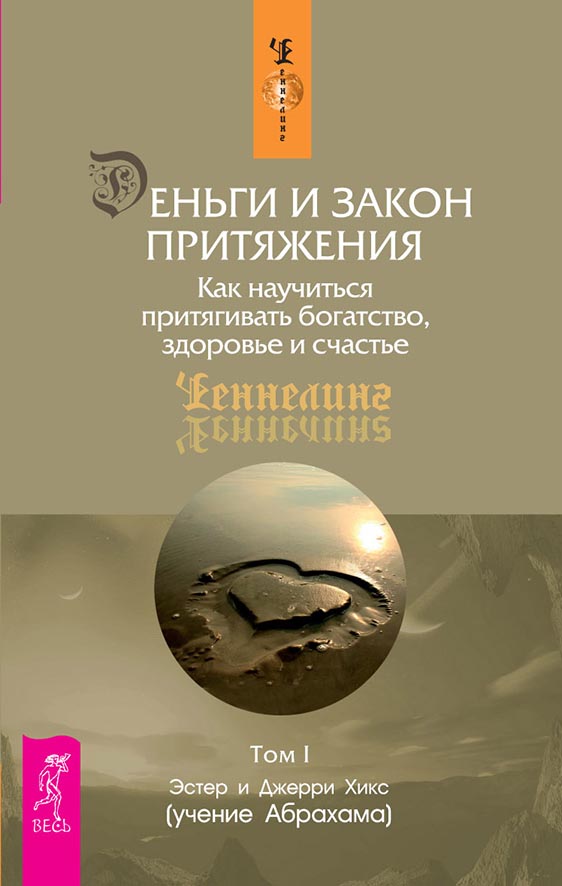 Обложка книги «Деньги и Закон Притяжения. Как научиться притягивать богатство, здоровье и счастье. Том 1»