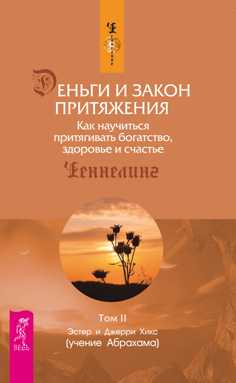 Обложка книги «Деньги и Закон Притяжения. Как научиться притягивать богатство, здоровье и счастье. Том 2»