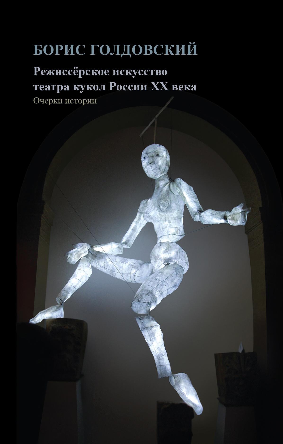 Обложка книги «Режиссерское искусство театра кукол России XX века»