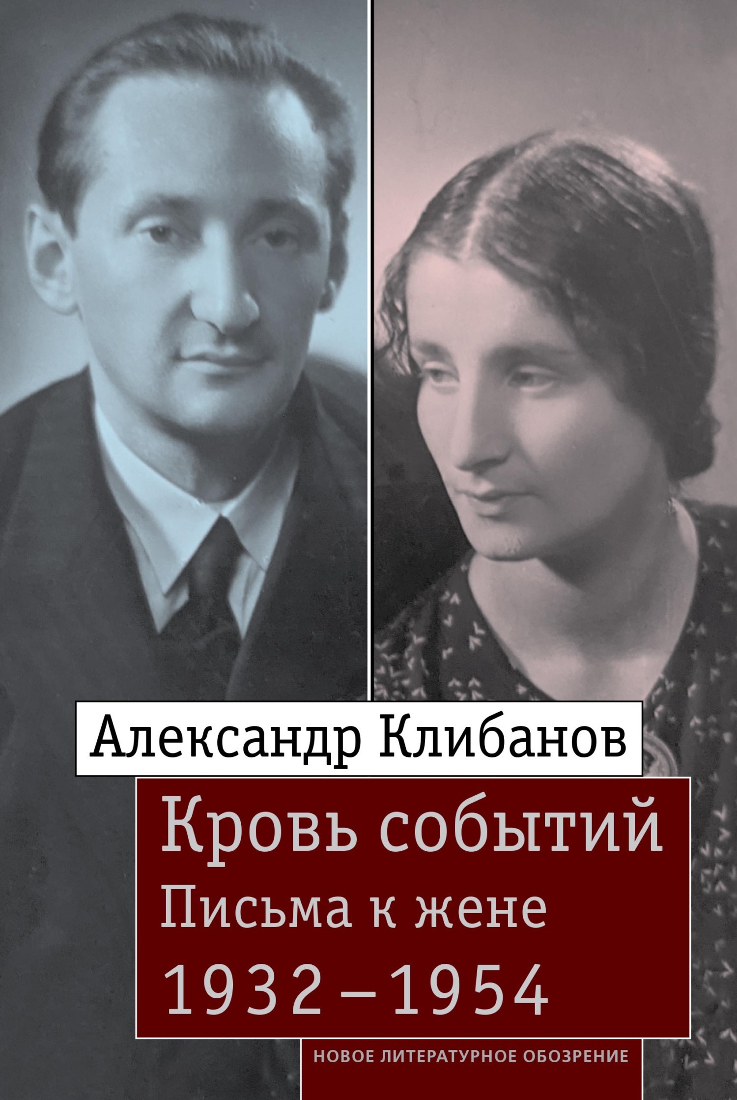 Обложка книги «Кровь событий. Письма к жене. 1932–1954»