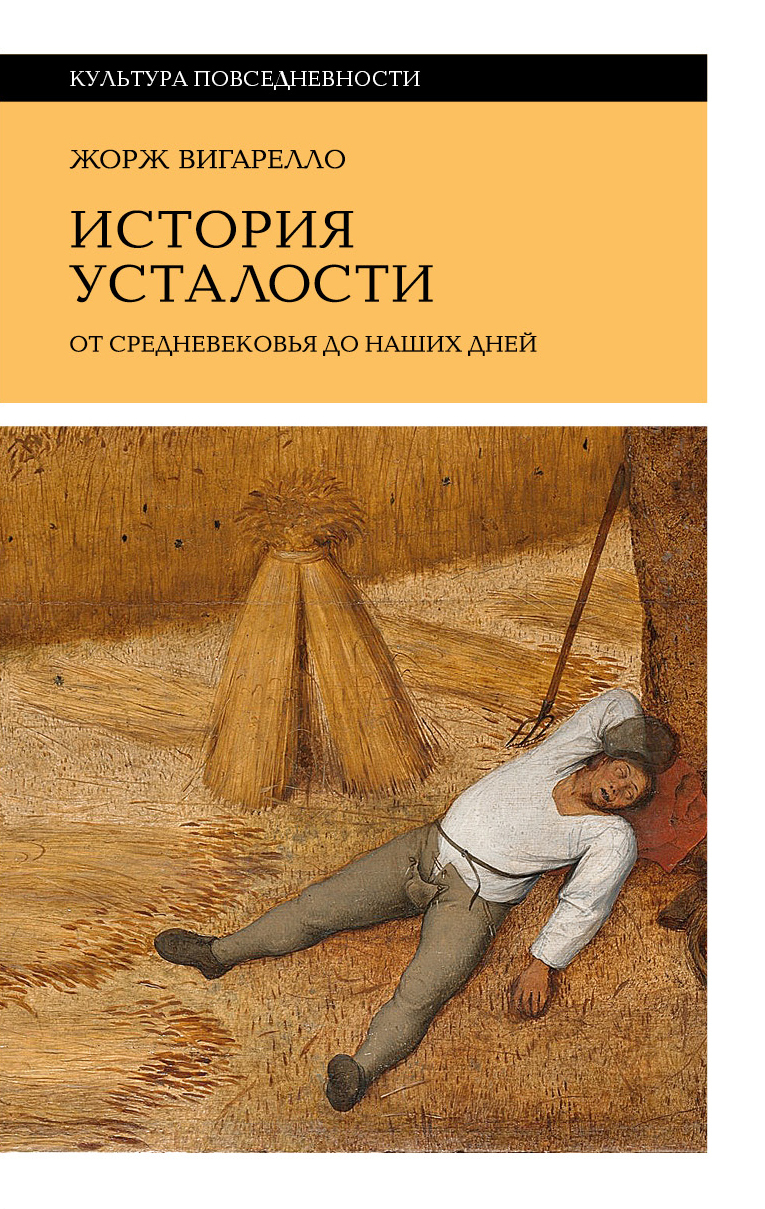 Обложка книги «История усталости от Средневековья до наших дней»