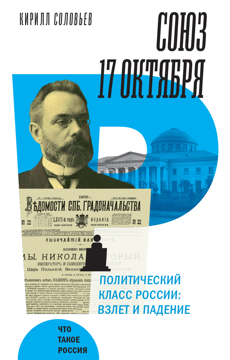 Обложка книги «Союз 17 октября. Политический класс России. Взлет и падение»