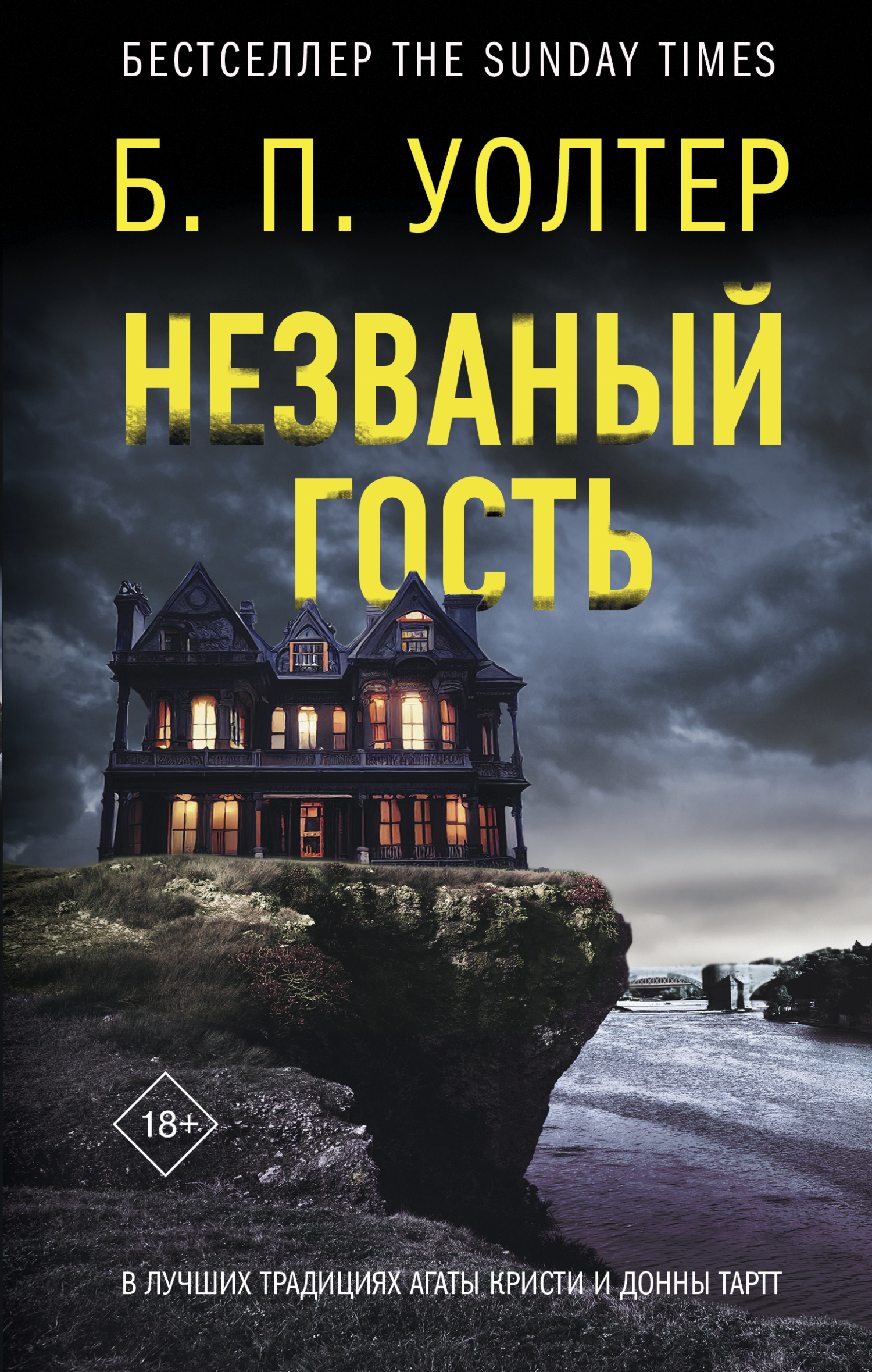 Обложка книги «Незваный гость»