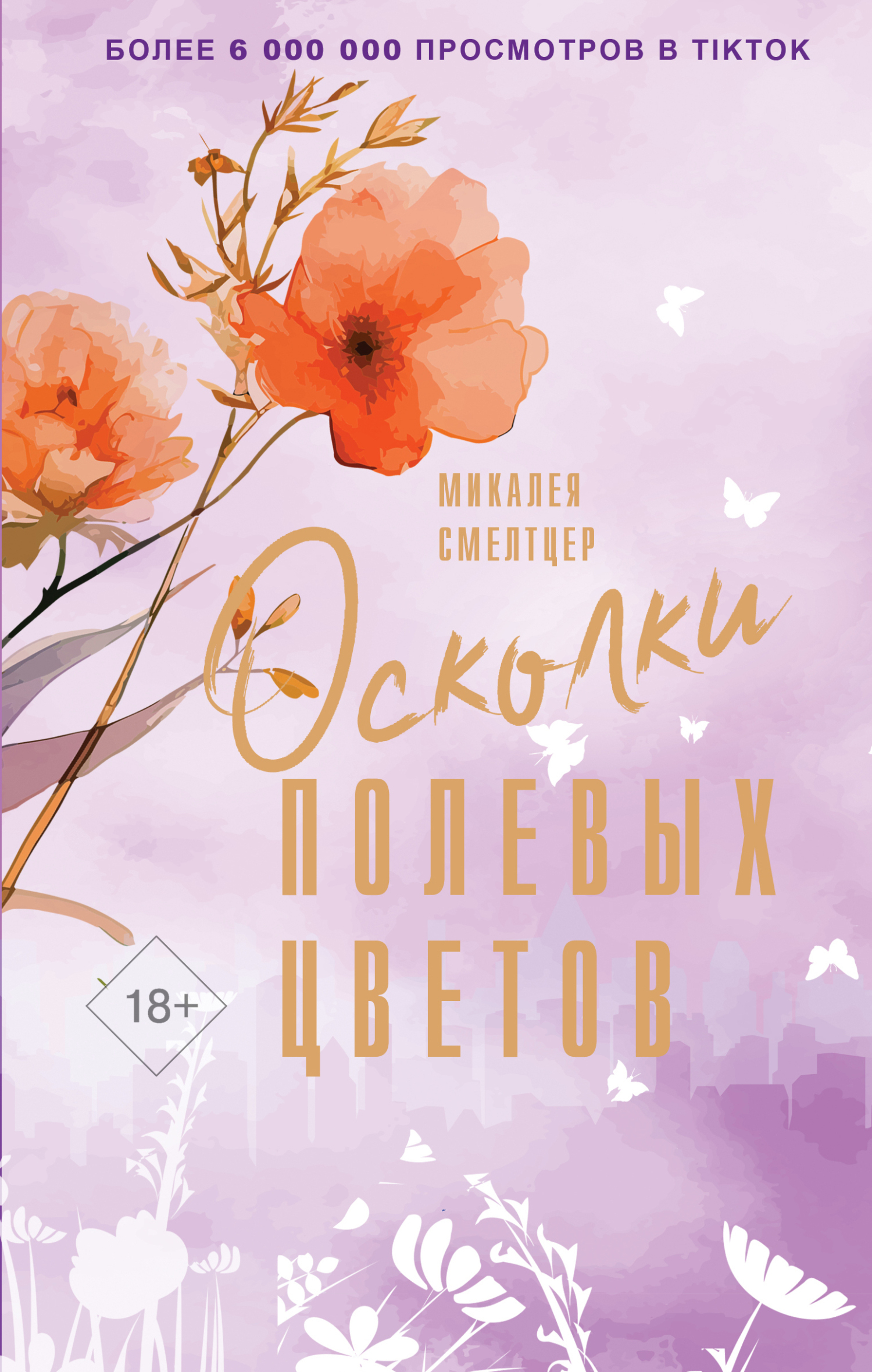 Обложка книги «Осколки полевых цветов»