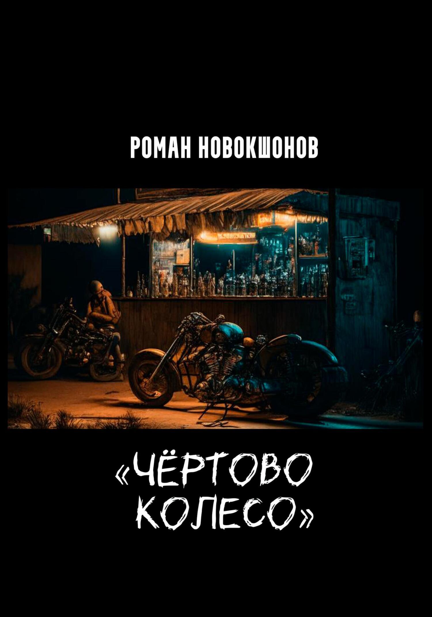 Обложка книги «Чёртово колесо»