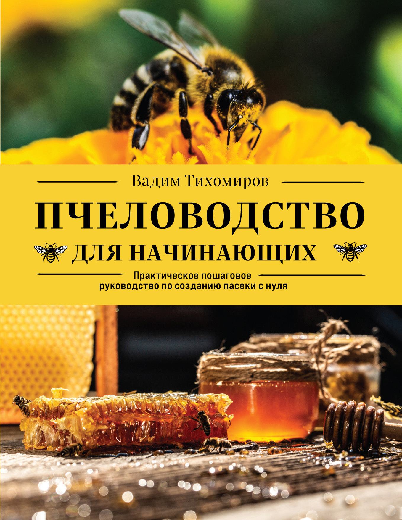 Обложка книги «Пчеловодство для начинающих. Практическое пошаговое руководство по созданию пасеки с нуля»