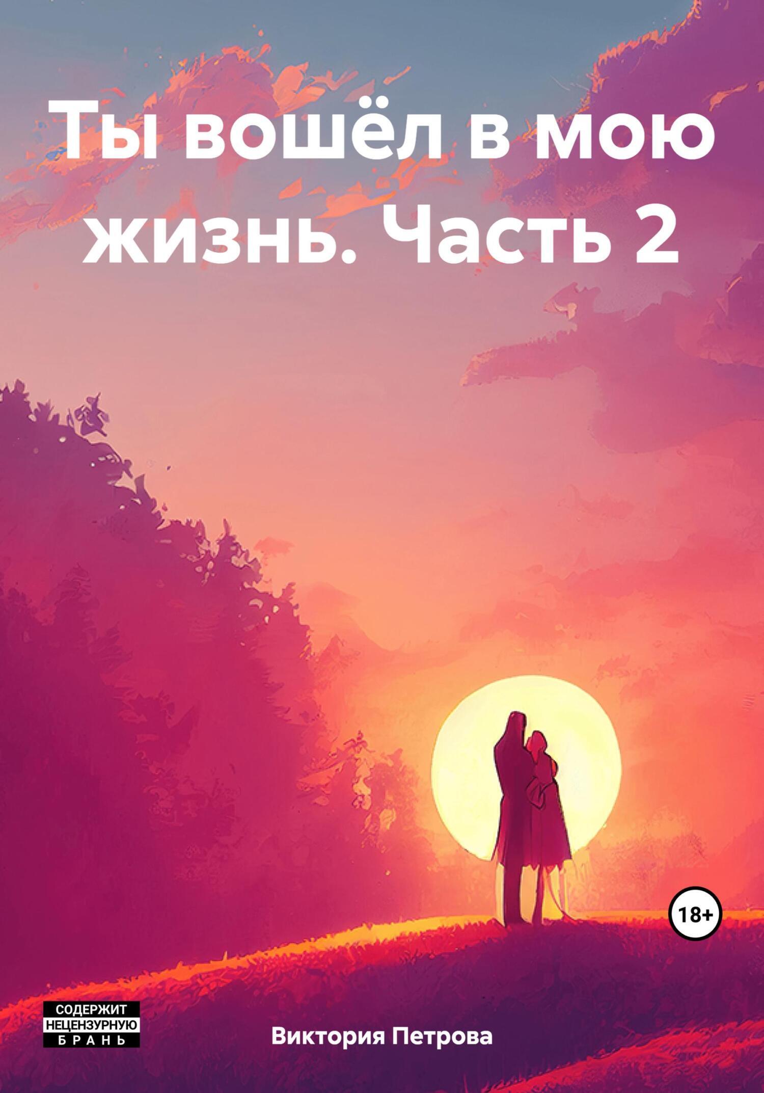 Обложка книги «Ты вошёл в мою жизнь. Часть 2»
