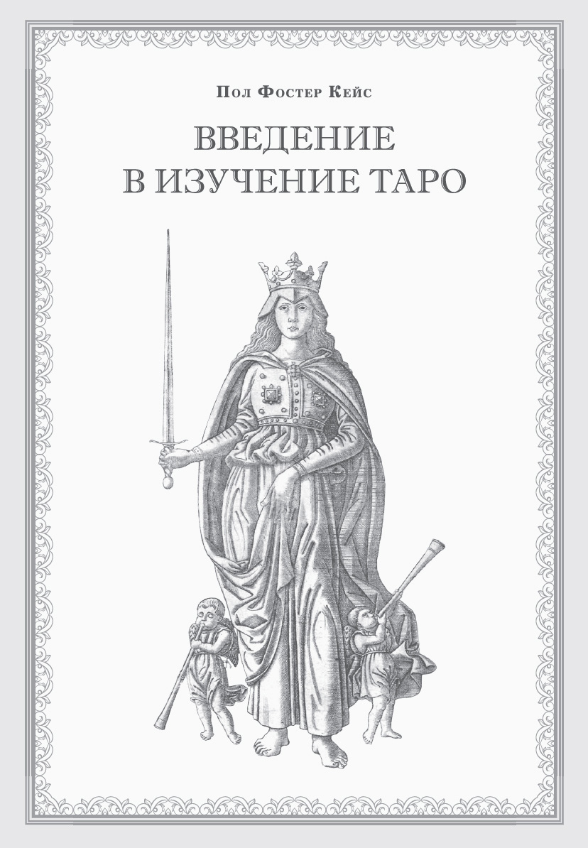 Обложка книги «Введение в изучение Таро»