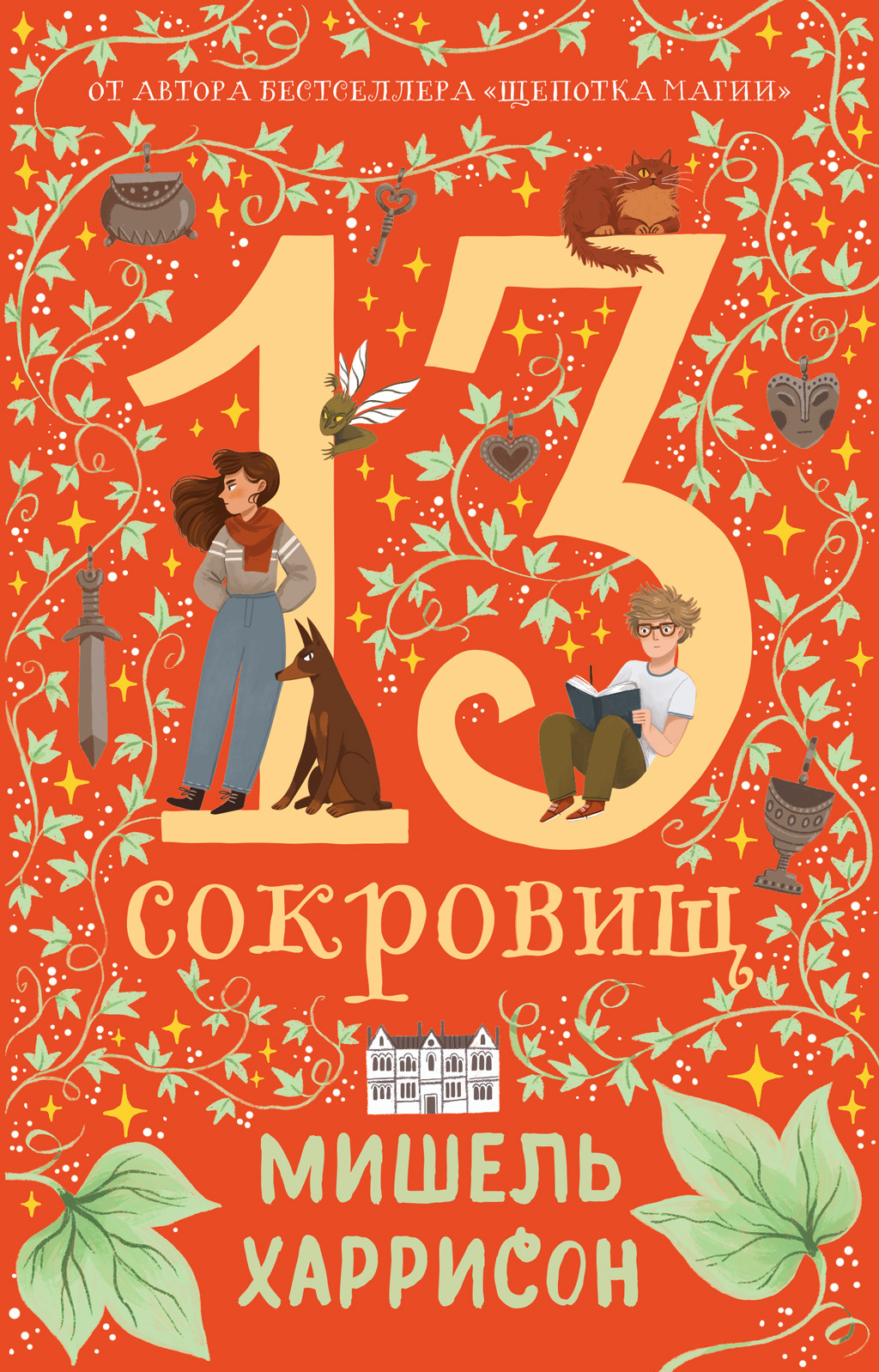 Обложка книги «13 сокровищ»