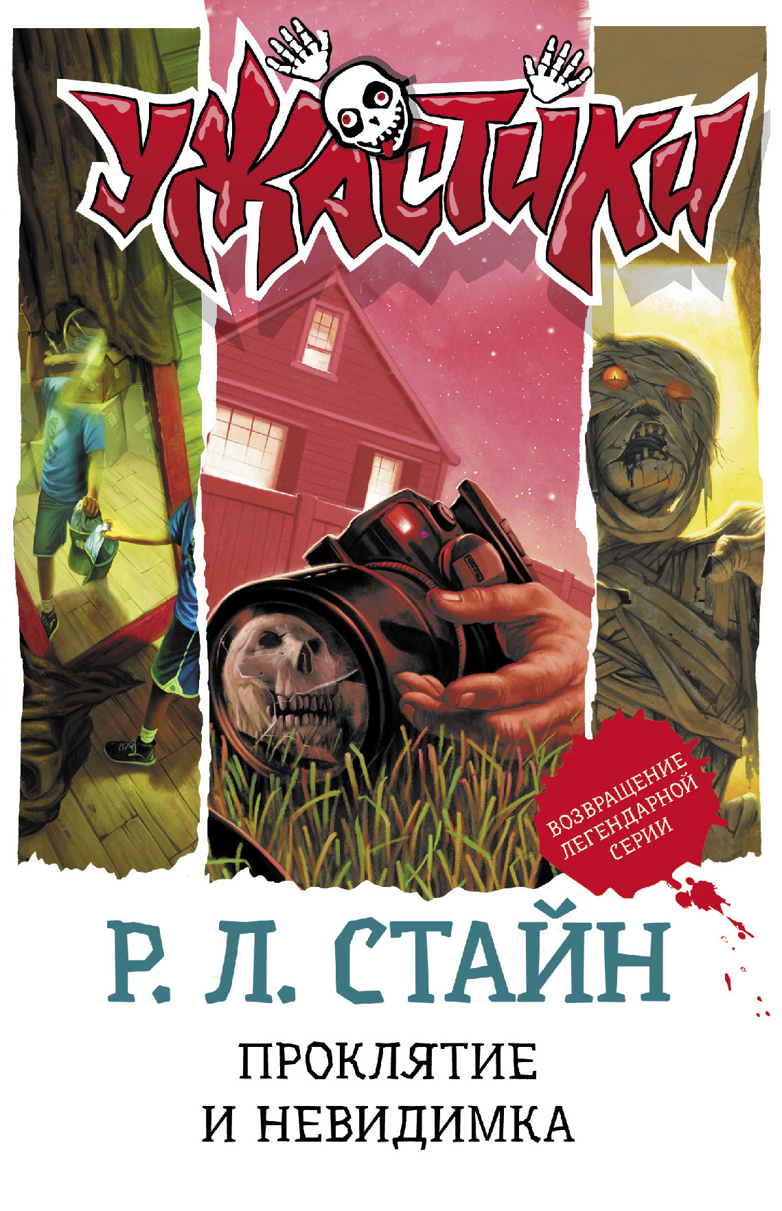 Обложка книги «Проклятие и невидимка»