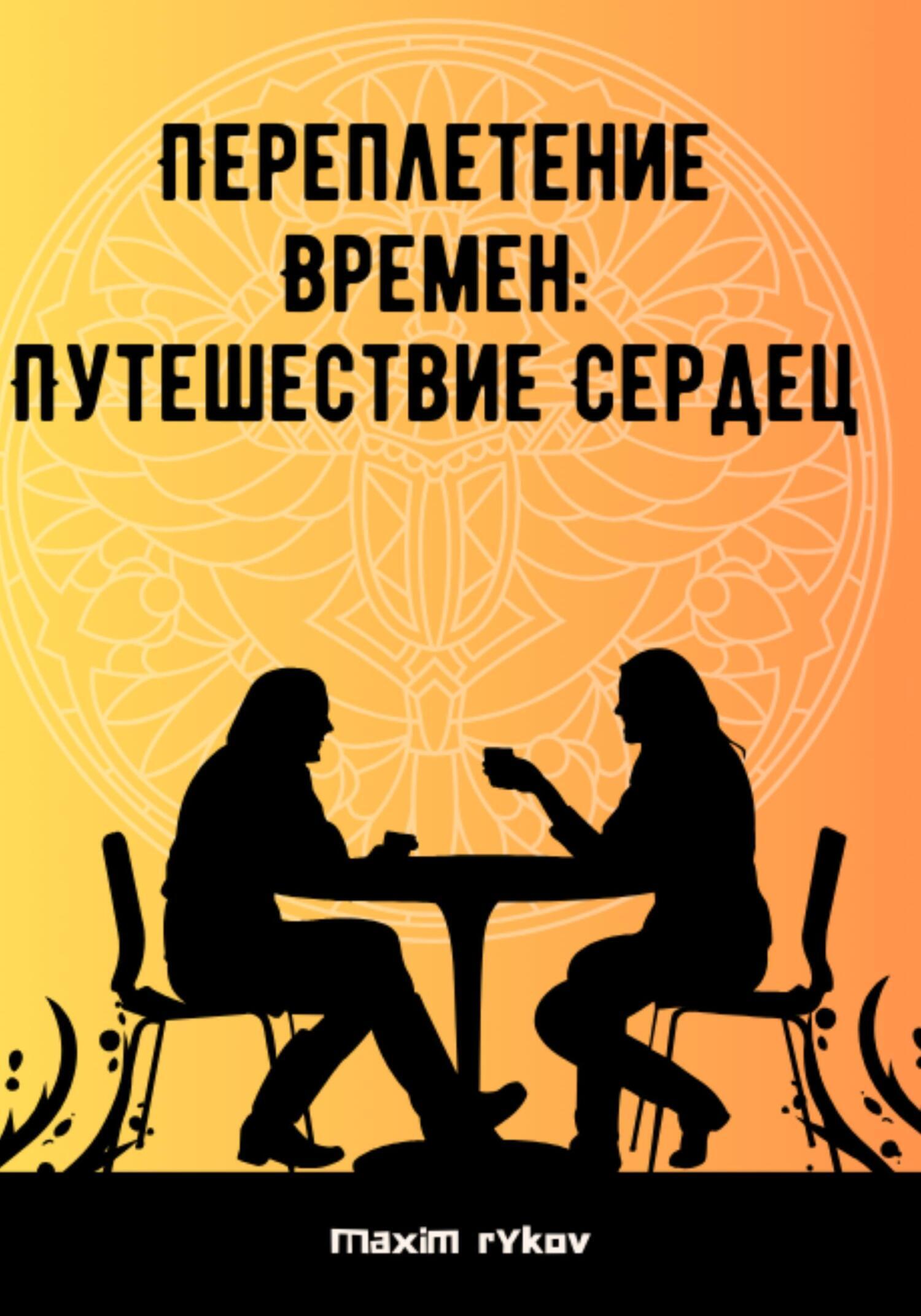Обложка книги «Переплетение времен: путешествие сердец»