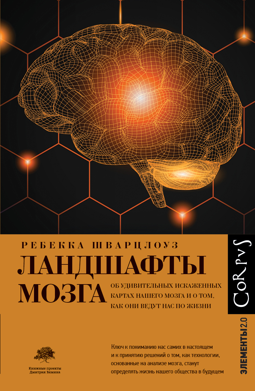 Обложка книги «Ландшафты мозга. Об удивительных искаженных картах нашего мозга и о том, как они ведут нас по жизни»
