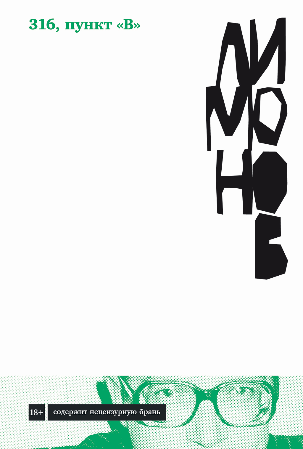 Обложка книги «316, пункт «В»»
