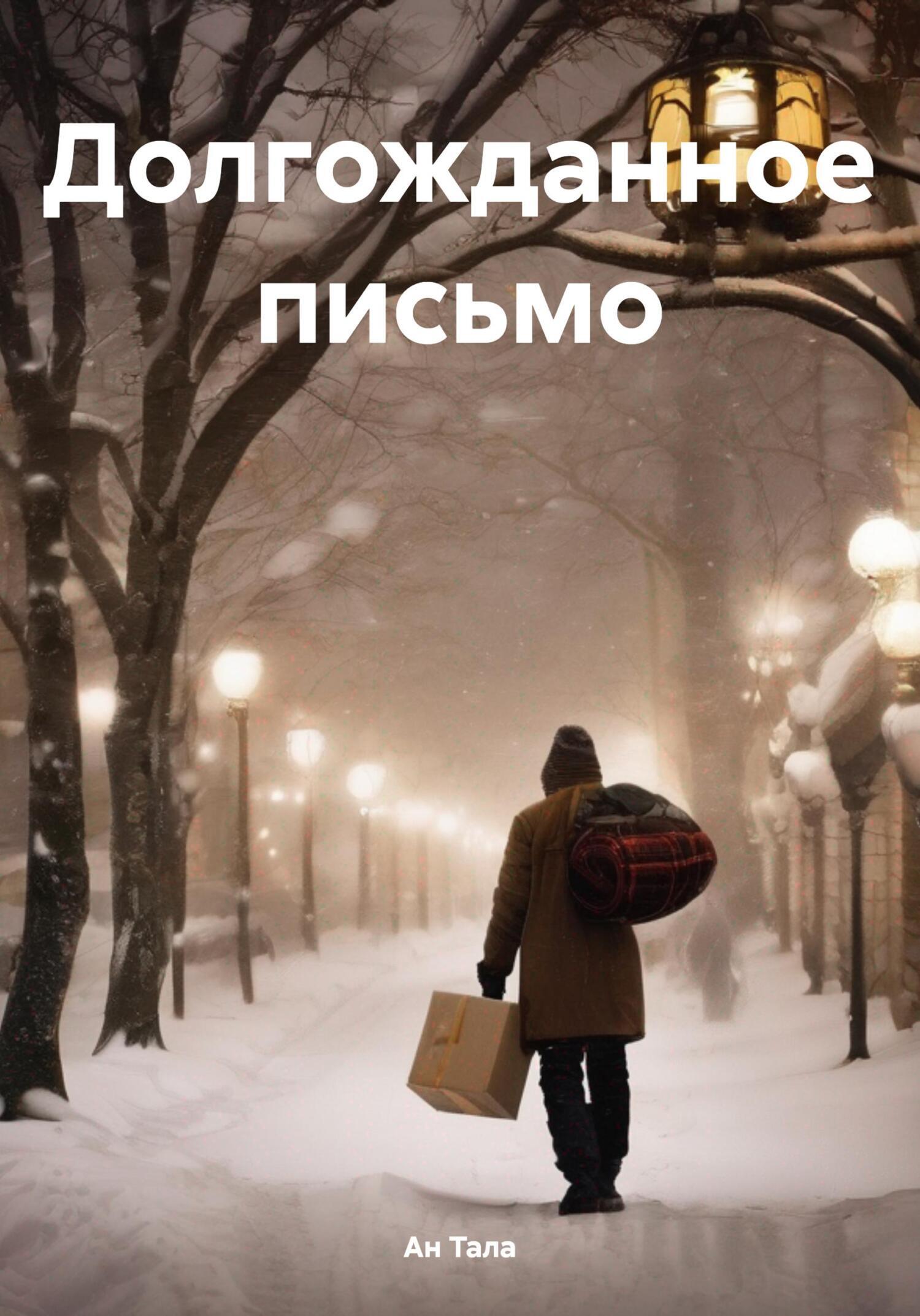 Обложка книги «Долгожданное письмо»