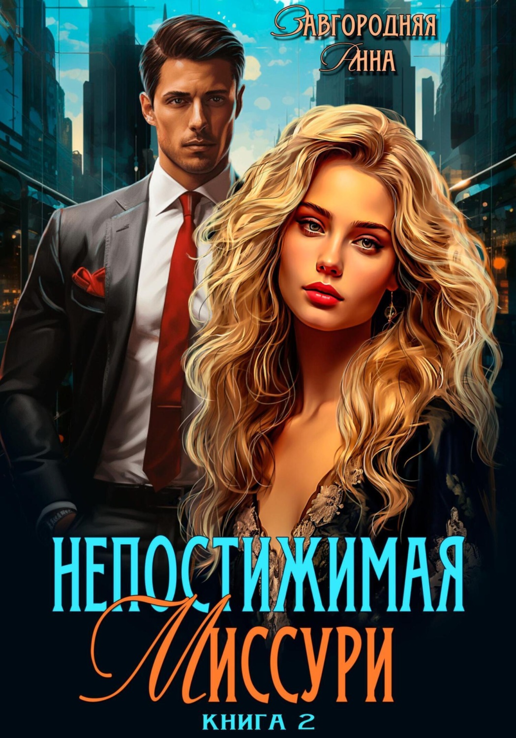 Обложка книги «Непостижимая Миссури. Книга 2»
